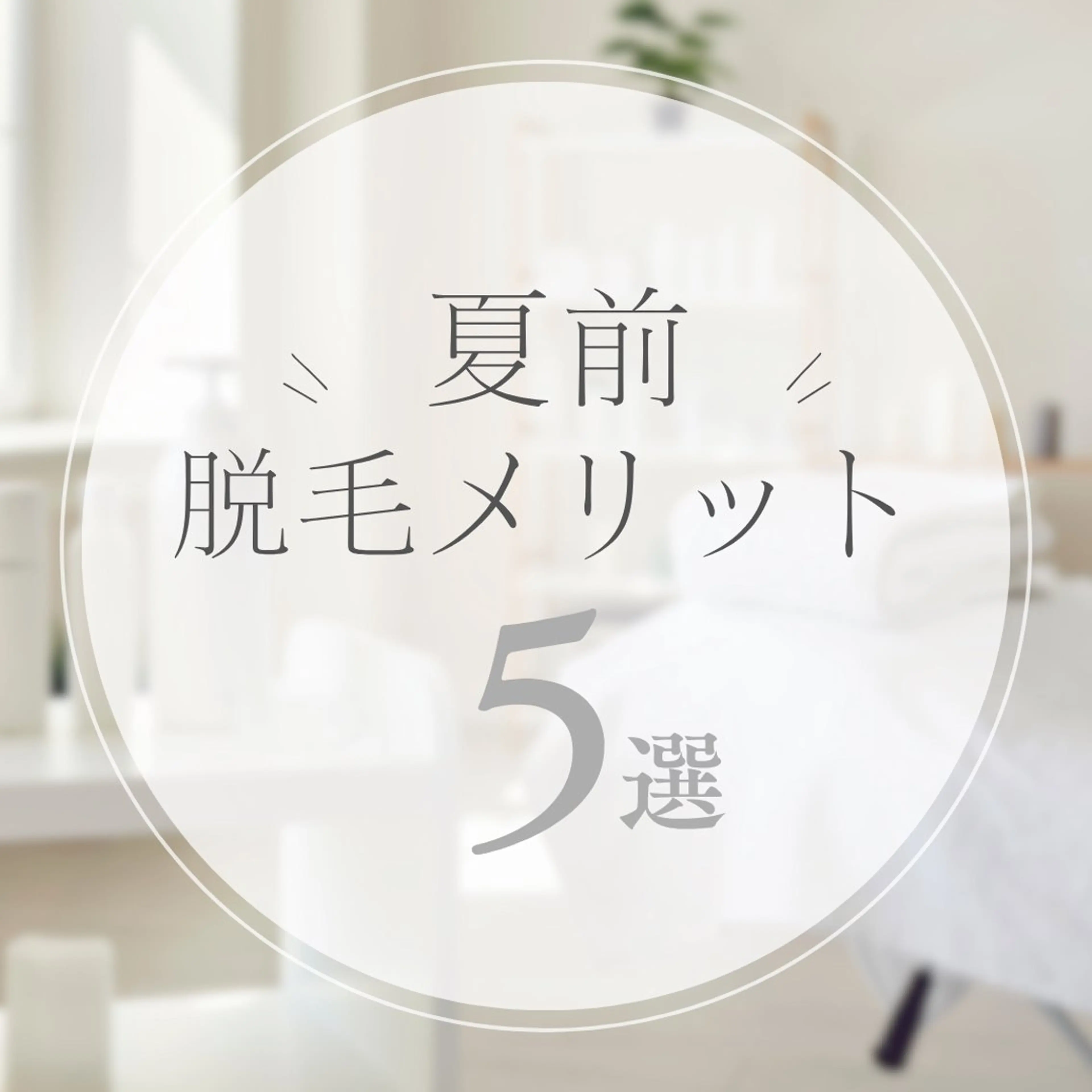 An Blossom所属・An Blossom 脱毛/茅ヶ崎/美咲のエステ・リラクイメージ