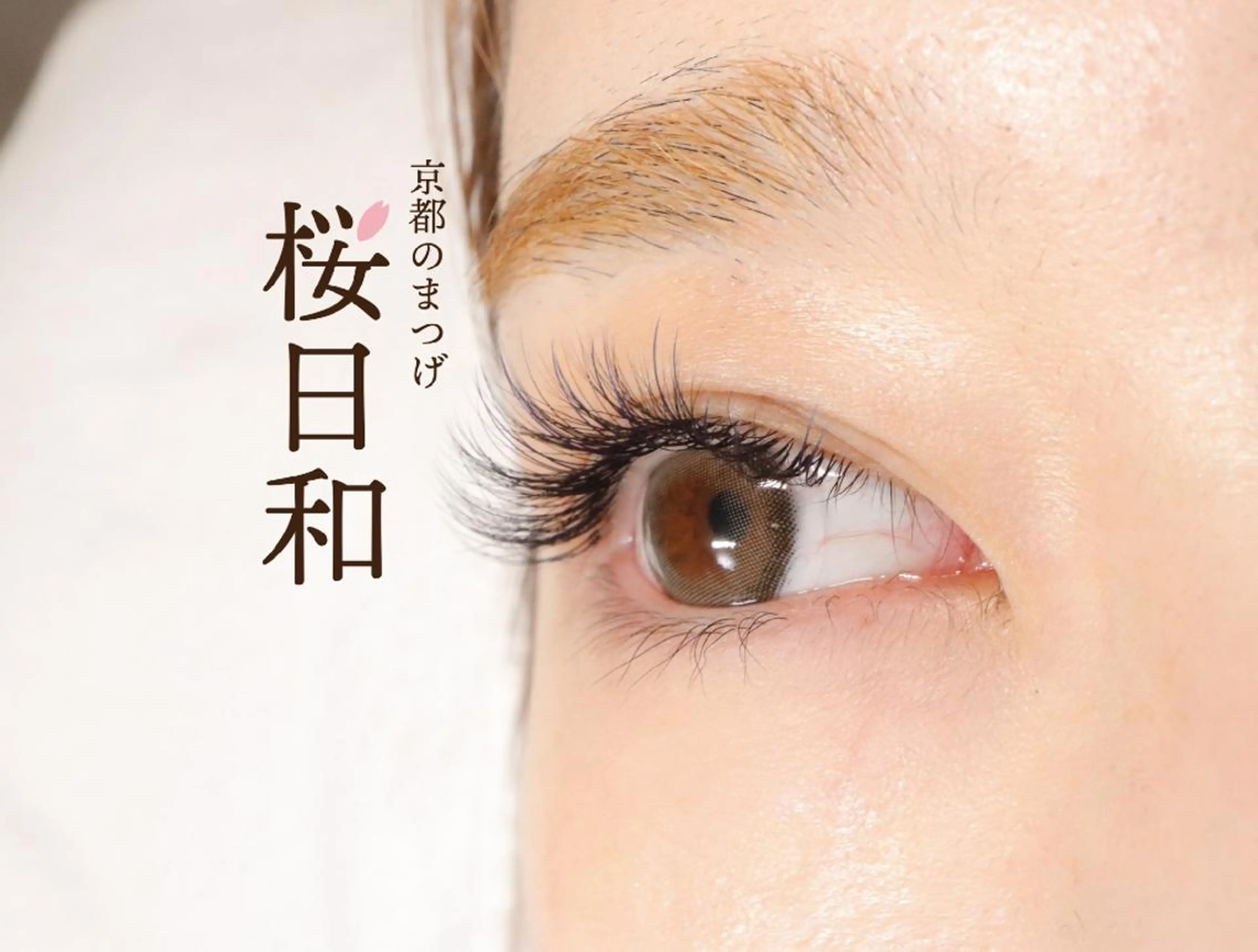 マツエク・マツパ 京都のまつげ桜日和 小島美桜のマツエク・マツパデザイン