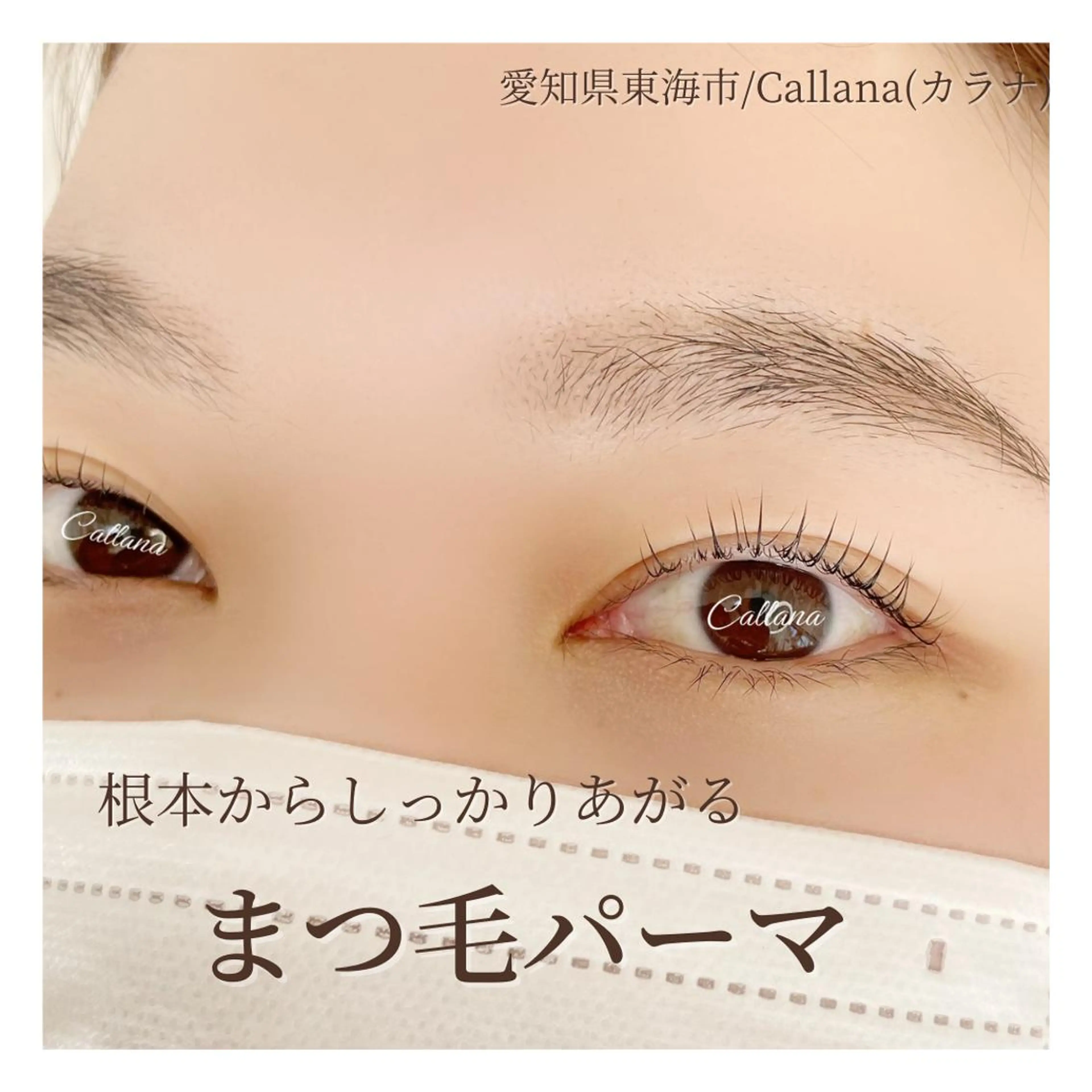 マツエク・マツパ 一重×まつ毛パーマ Callana所属・Callana KAYOのエステ・リラクイメージ