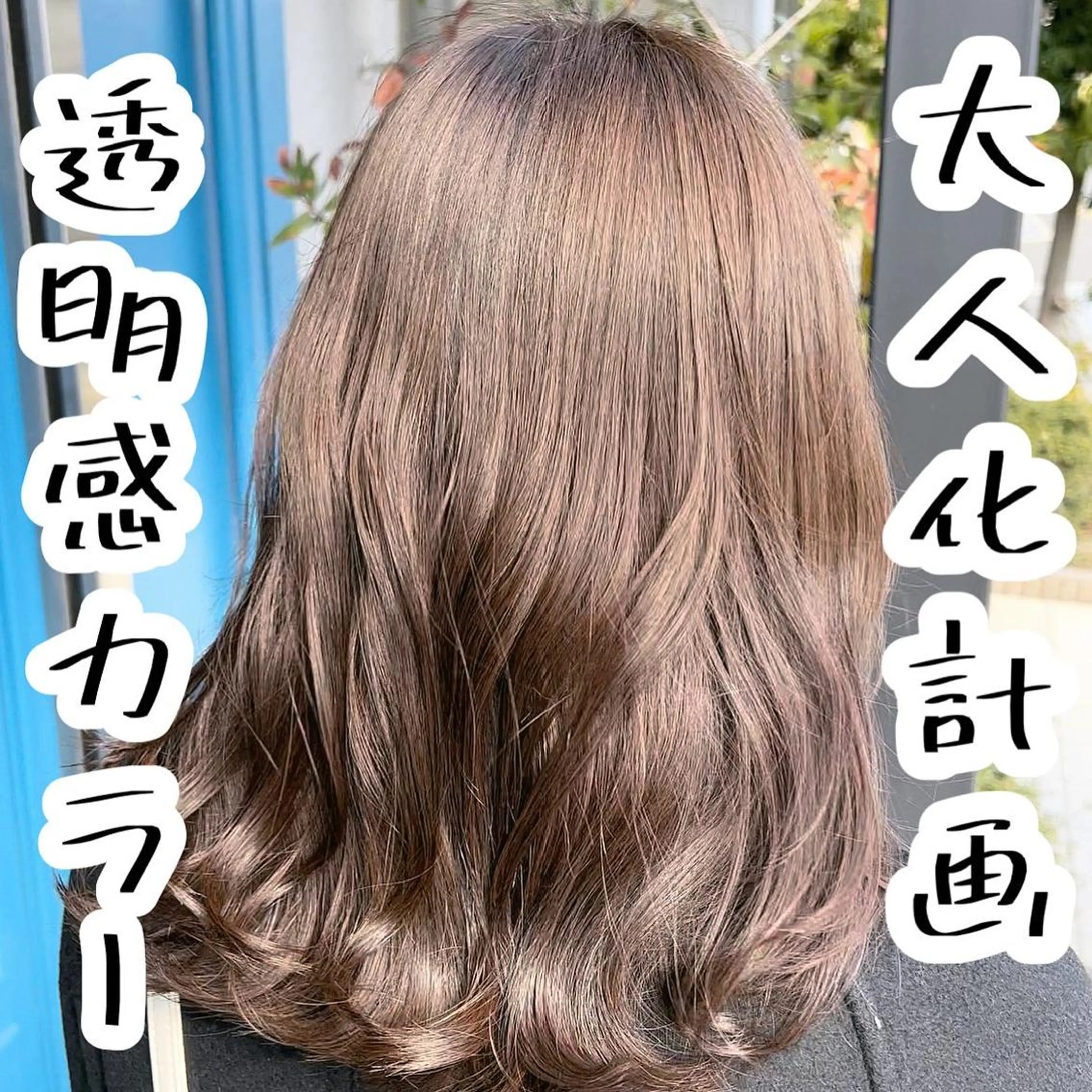 セミロング カラー バレイヤージュ ベージュカラー ブリーチ ケアブリーチ 透明感カラー 小嶋 秀明/ 本物の髪質改善⭐️のヘアスタイル