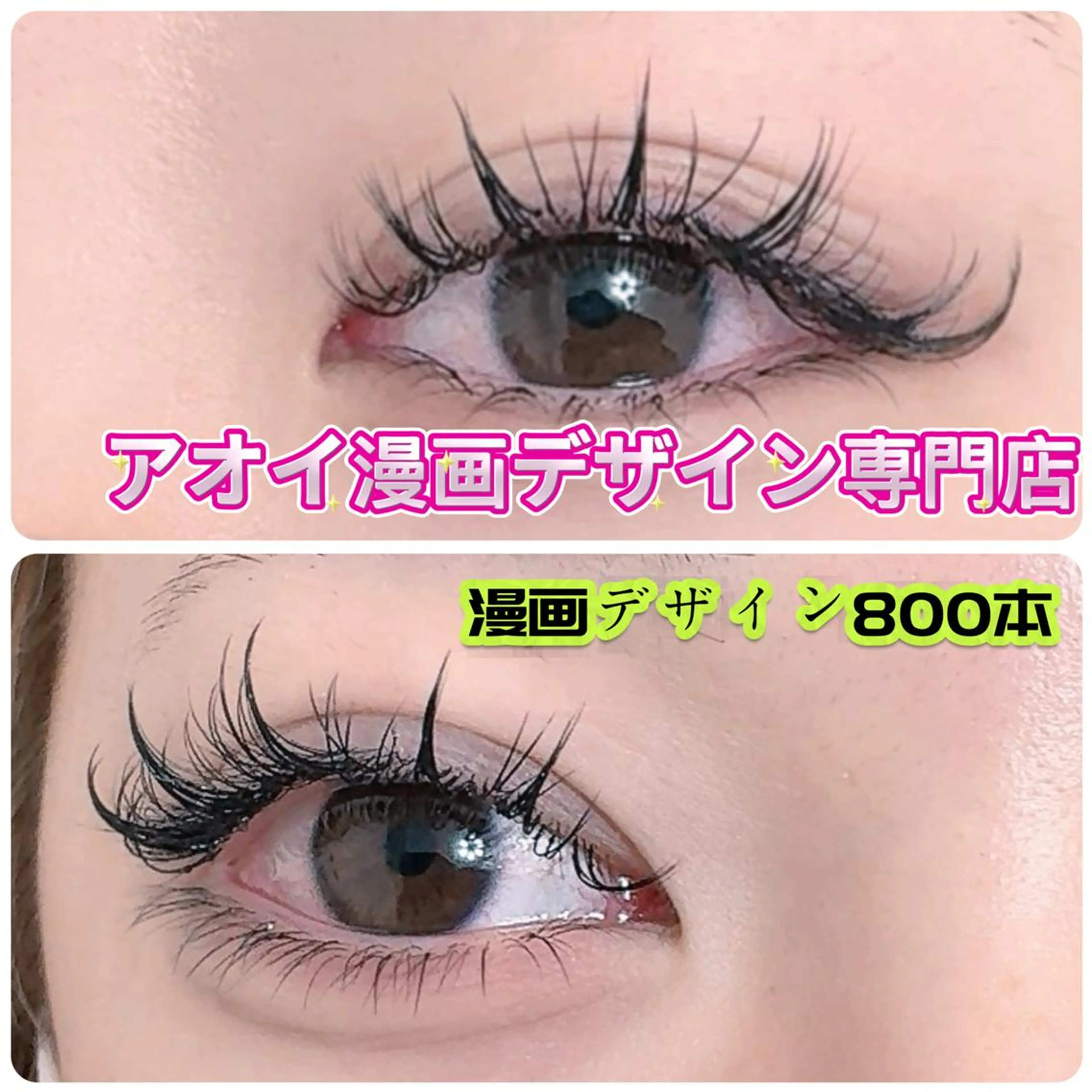 マツエク・マツパ ∩_∩アオイ eye lashのマツエク・マツパデザイン