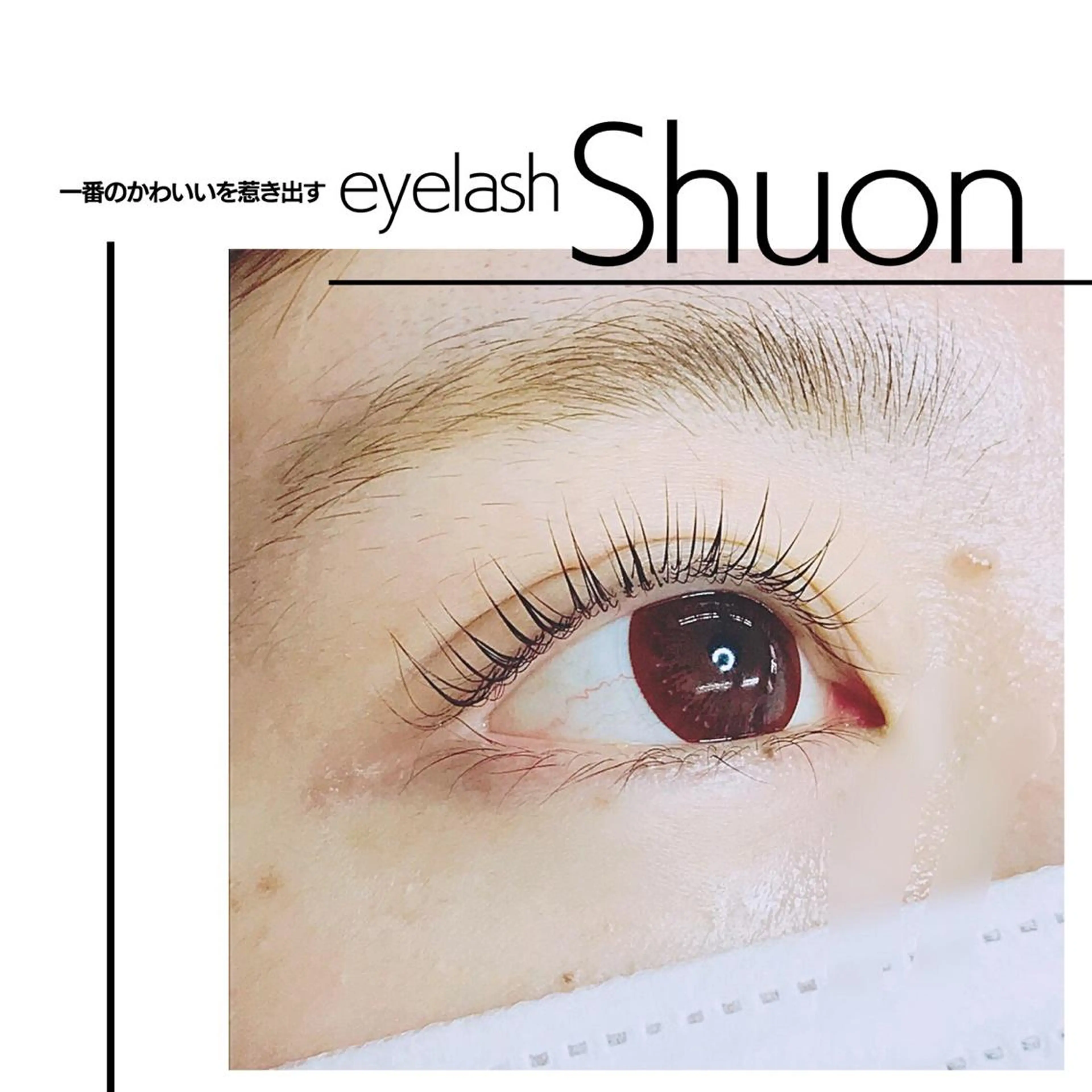 マツエク・マツパ Shuon 小作店所属・Shuon 小作店のマツエク・マツパデザイン