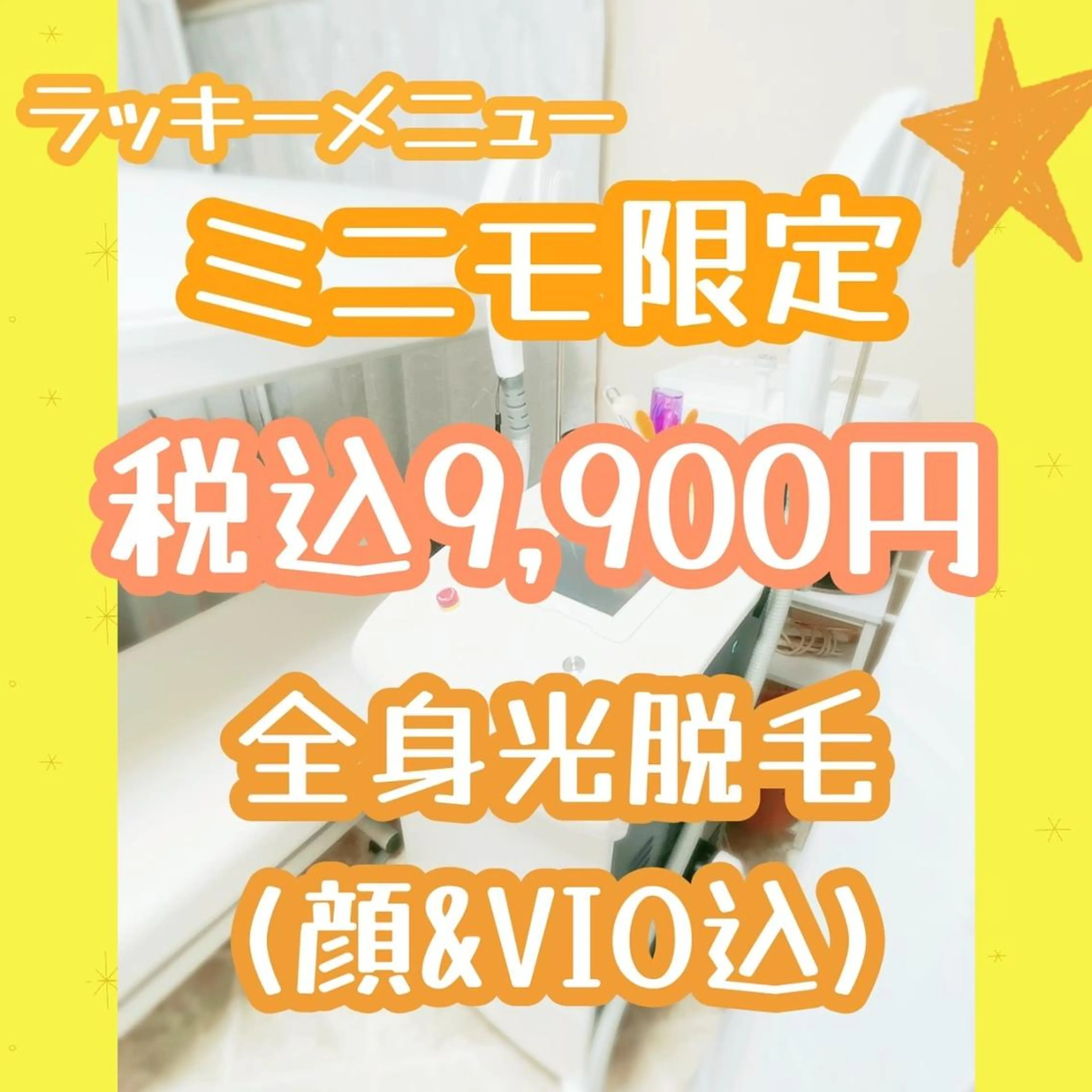 下北Vicolone 森★光脱毛、毛穴洗浄のエステ・リラクイメージ