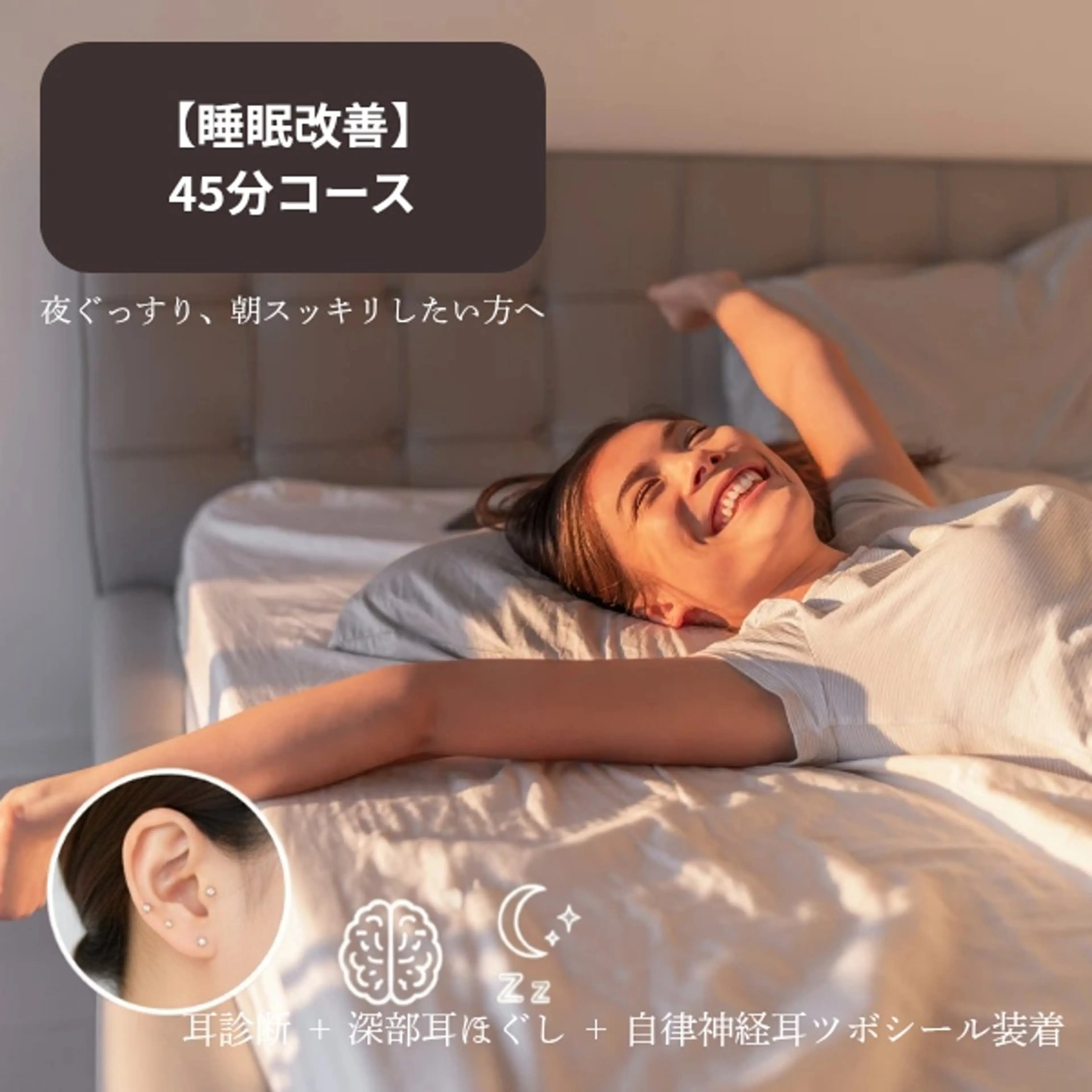 【睡眠改善】脳を休める「深部耳ほぐし」＋自律神経ケア耳ツボシール貼付（45分）の写真