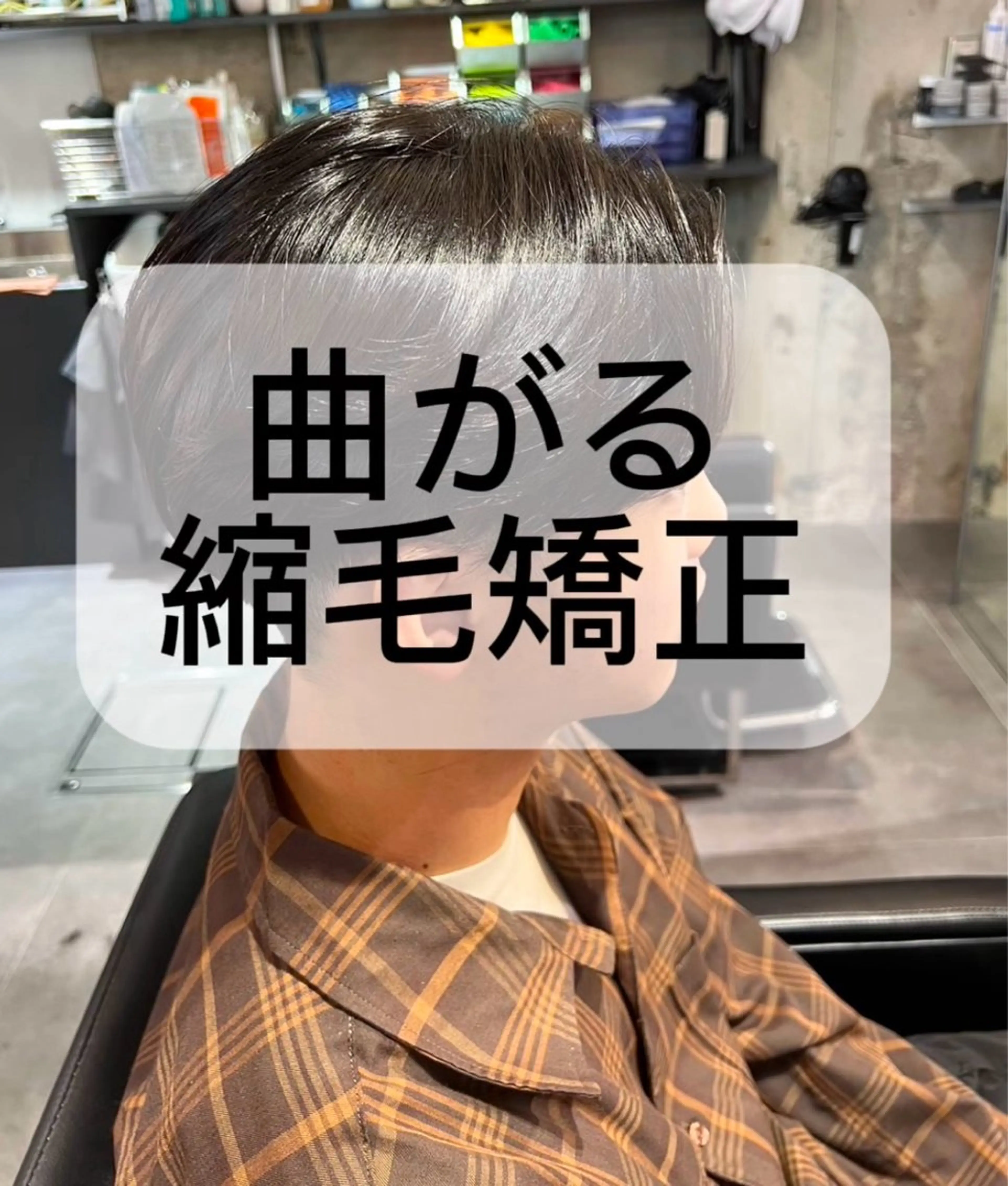 🉐メンズカット＋縮毛矯正＋トリートメント　曲がる縮毛矯正🉑の写真