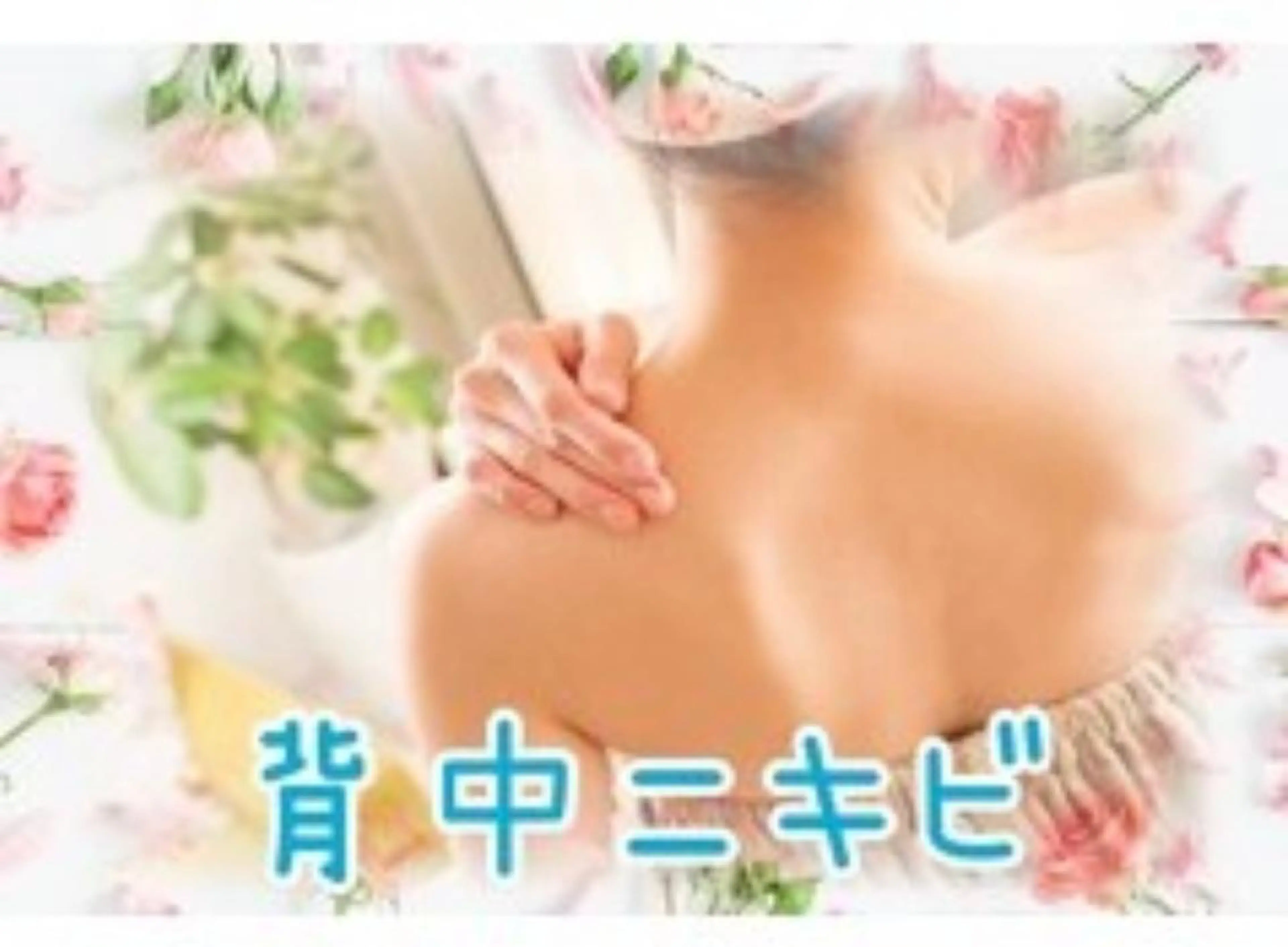 💎背中のニキビケア&黒ずみケア💎ツルスベ背中美人で最高の夏に👗家で出来ないピーリングによるターンオーバー👌の写真