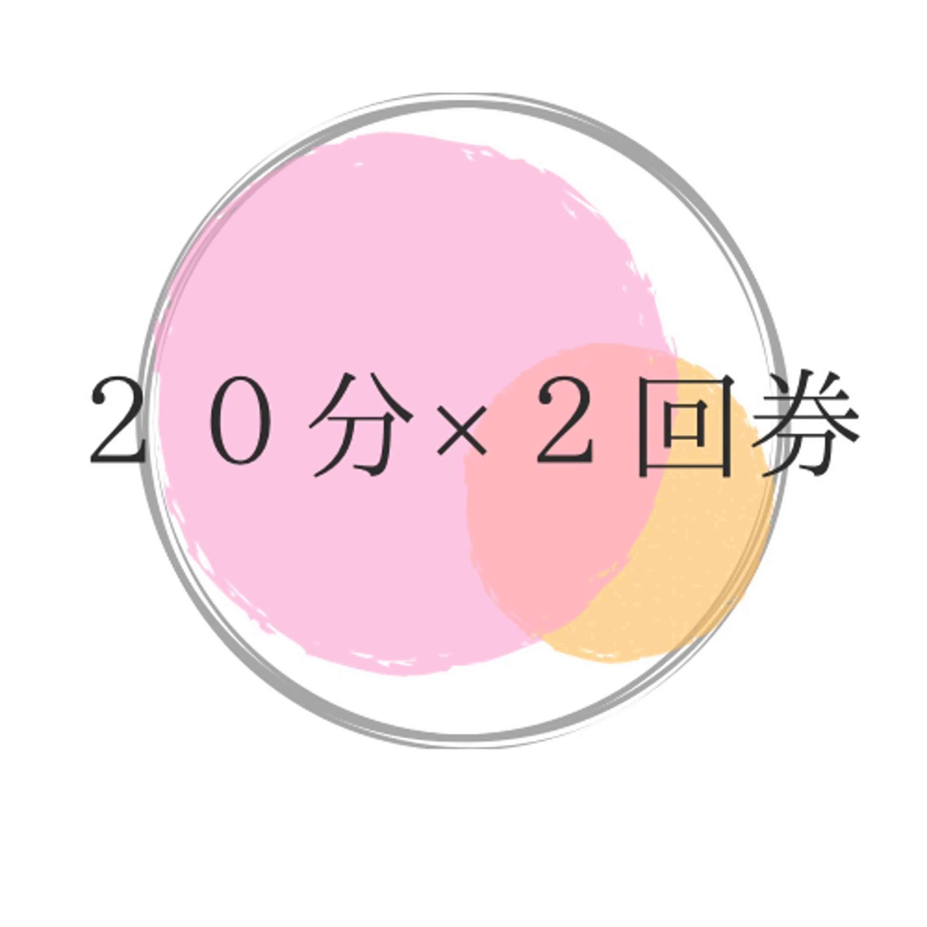 【ライトプラン】20分×2回券　１回当たり2,750円！都度より550円お得に通える♪の写真