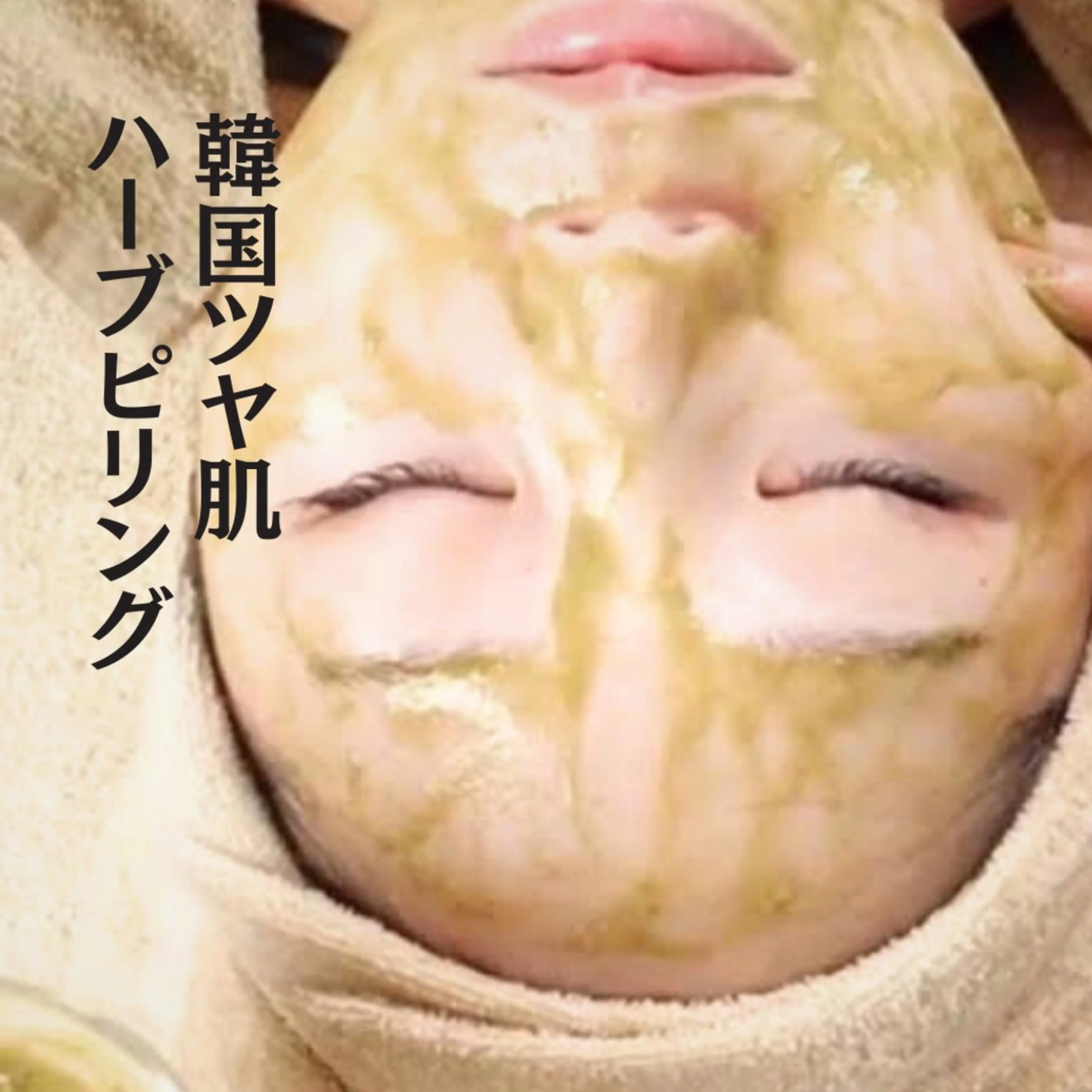 【韓国ツヤ肌ハーブピーリング】剥けない/￥7800円の写真