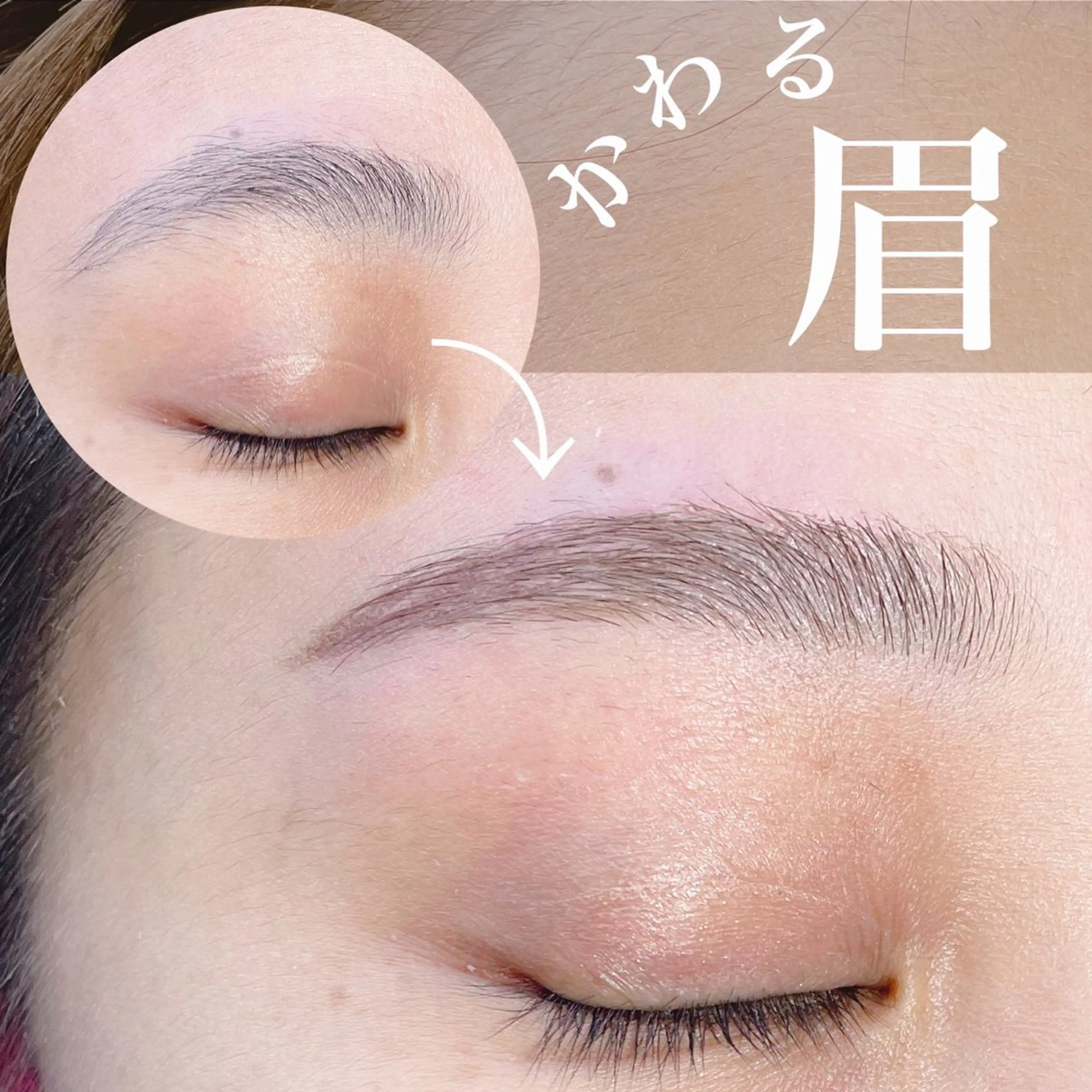 アイブロウ ワックス脱毛 眉カット N.natura所属・五藤 なみのマツエク・マツパデザイン