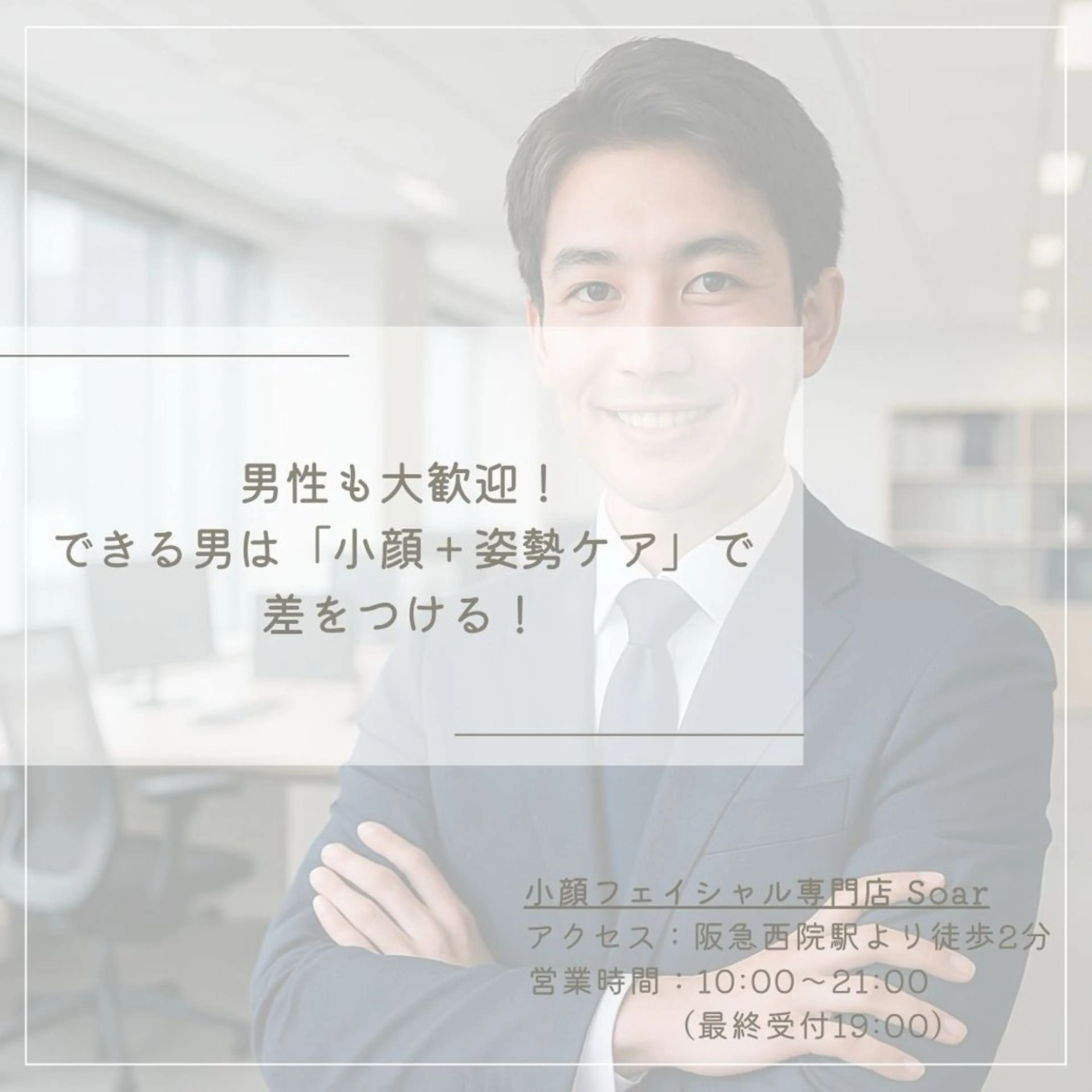 メンズ ビジネス 小顔フェイシャル 専門店Soarのエステ・リラクイメージ