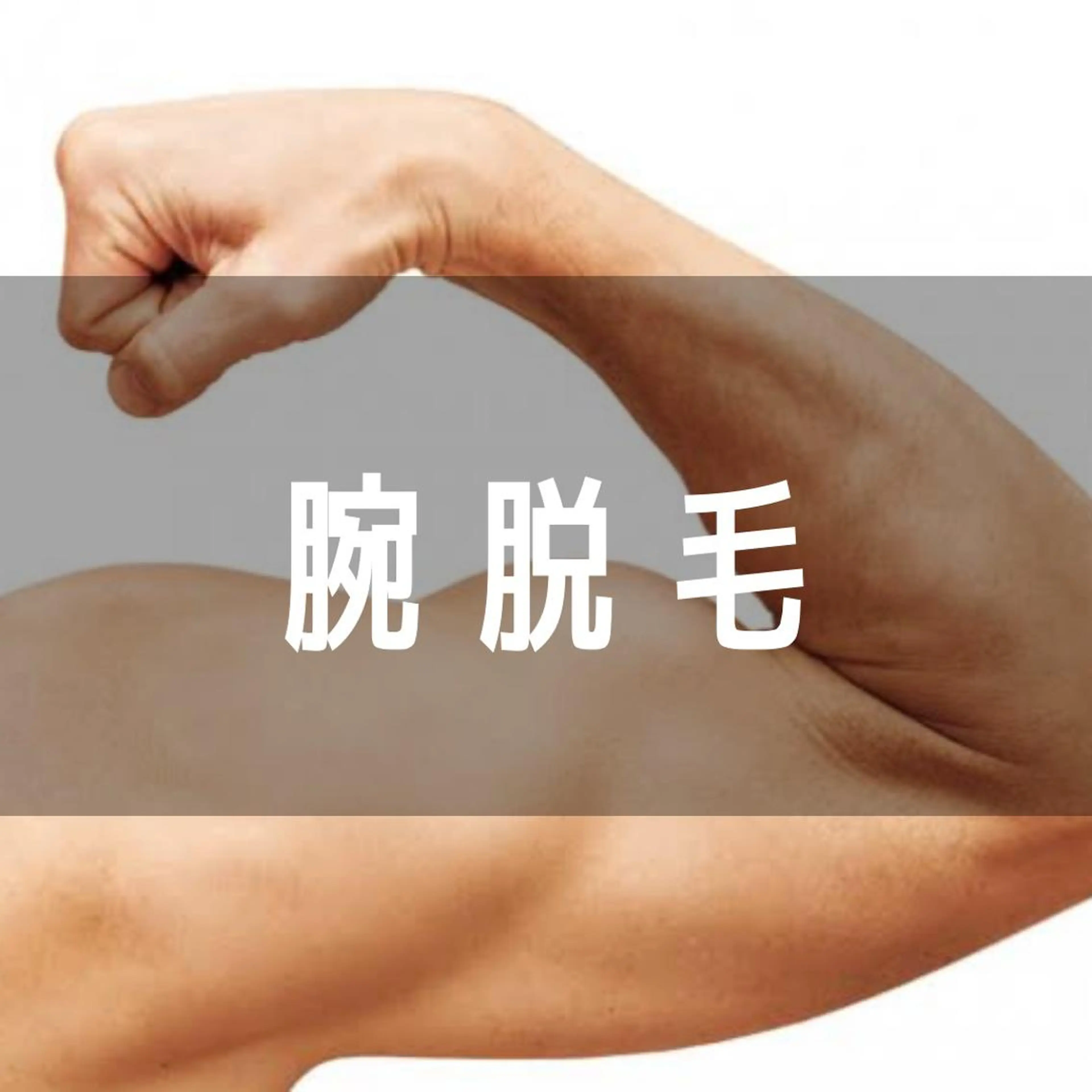 【ミニモ限定】上半身脱毛(脇含む)¥9800 → ¥5880(40%OFF！)の写真