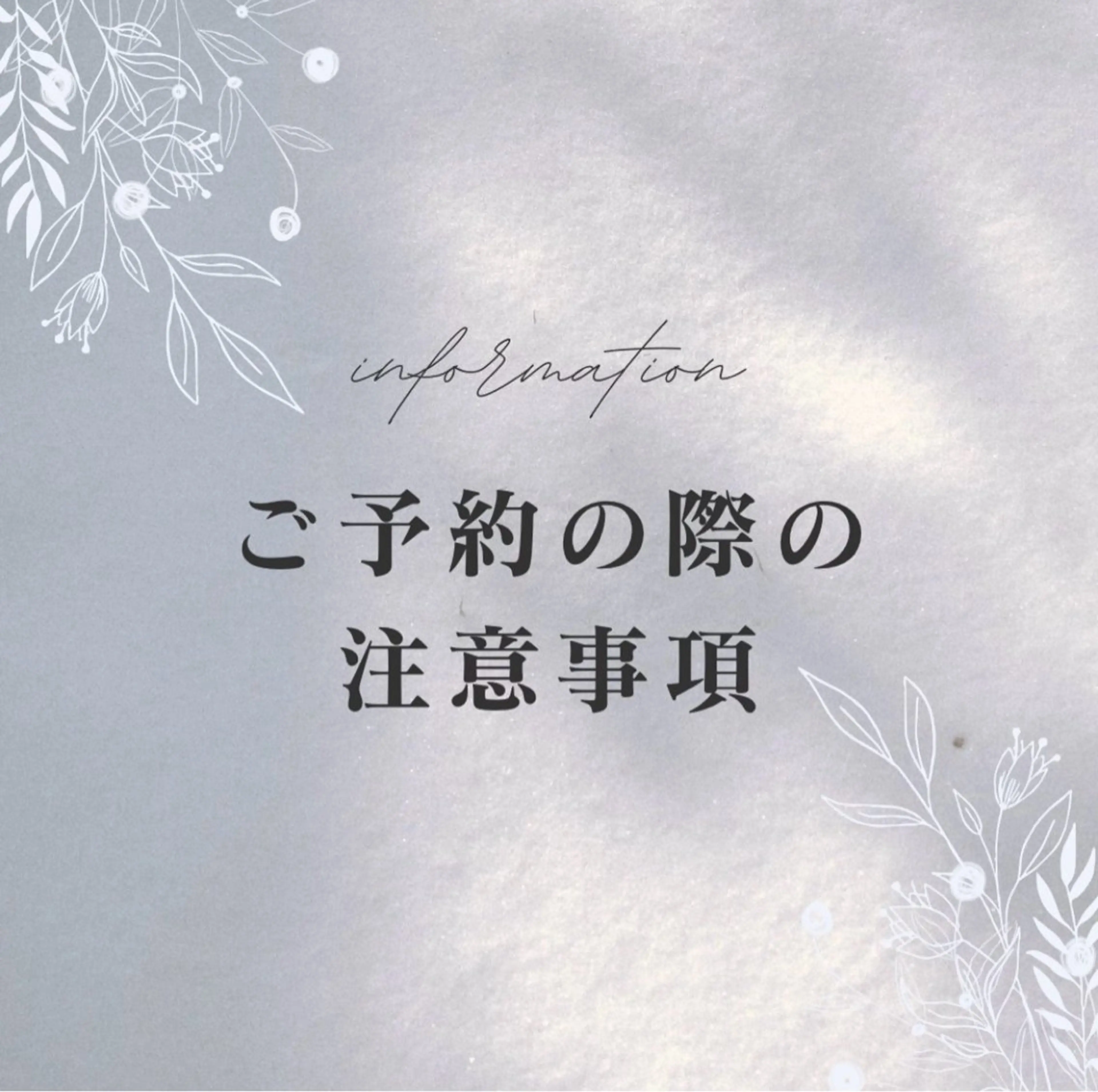 ⚠️ご予約前に必ずお読み頂きご確認お願いいたします⚠️の写真