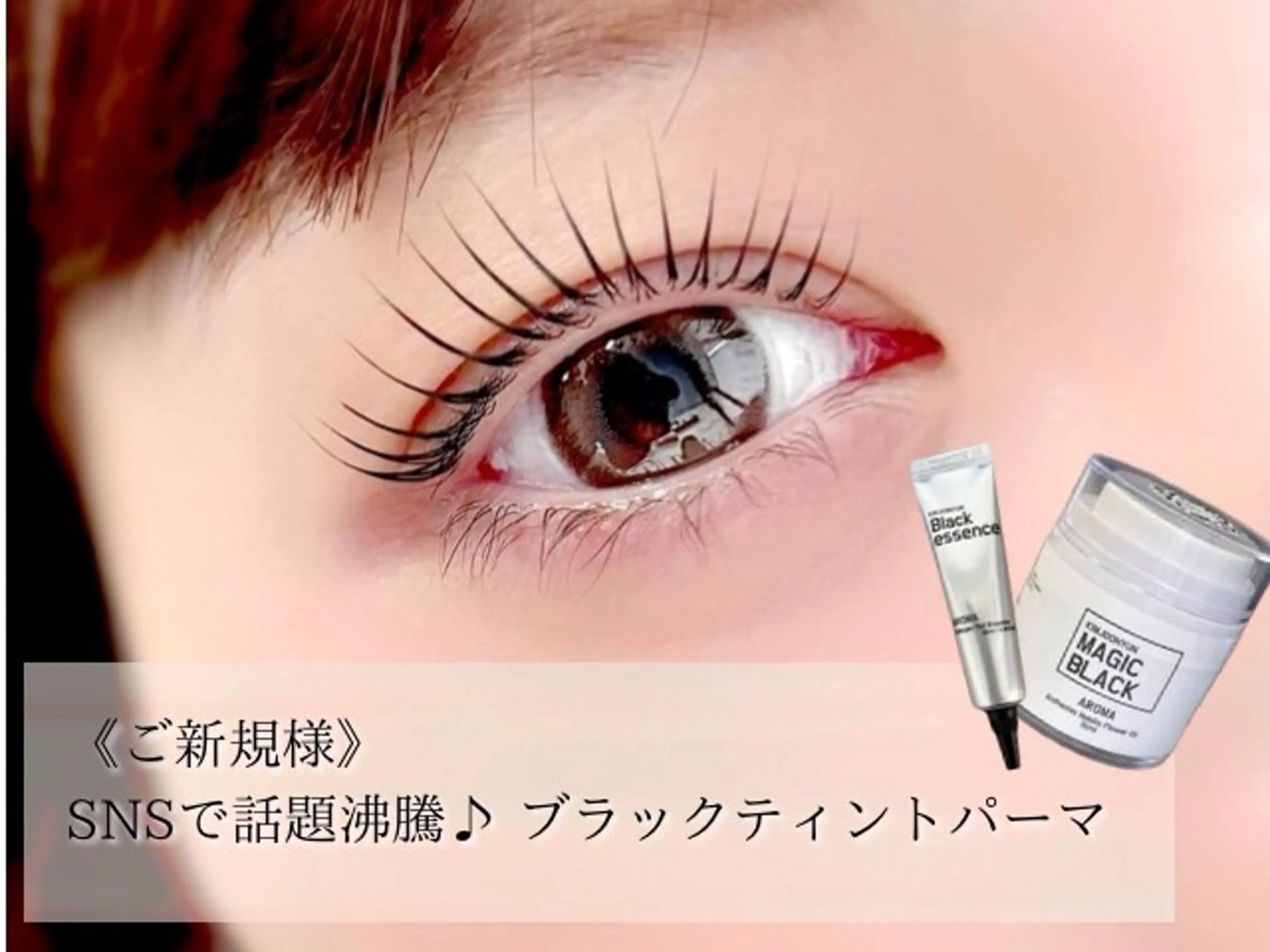 【ご新規様限定♪】SNSで話題沸騰♪ブラックティントパーマの写真