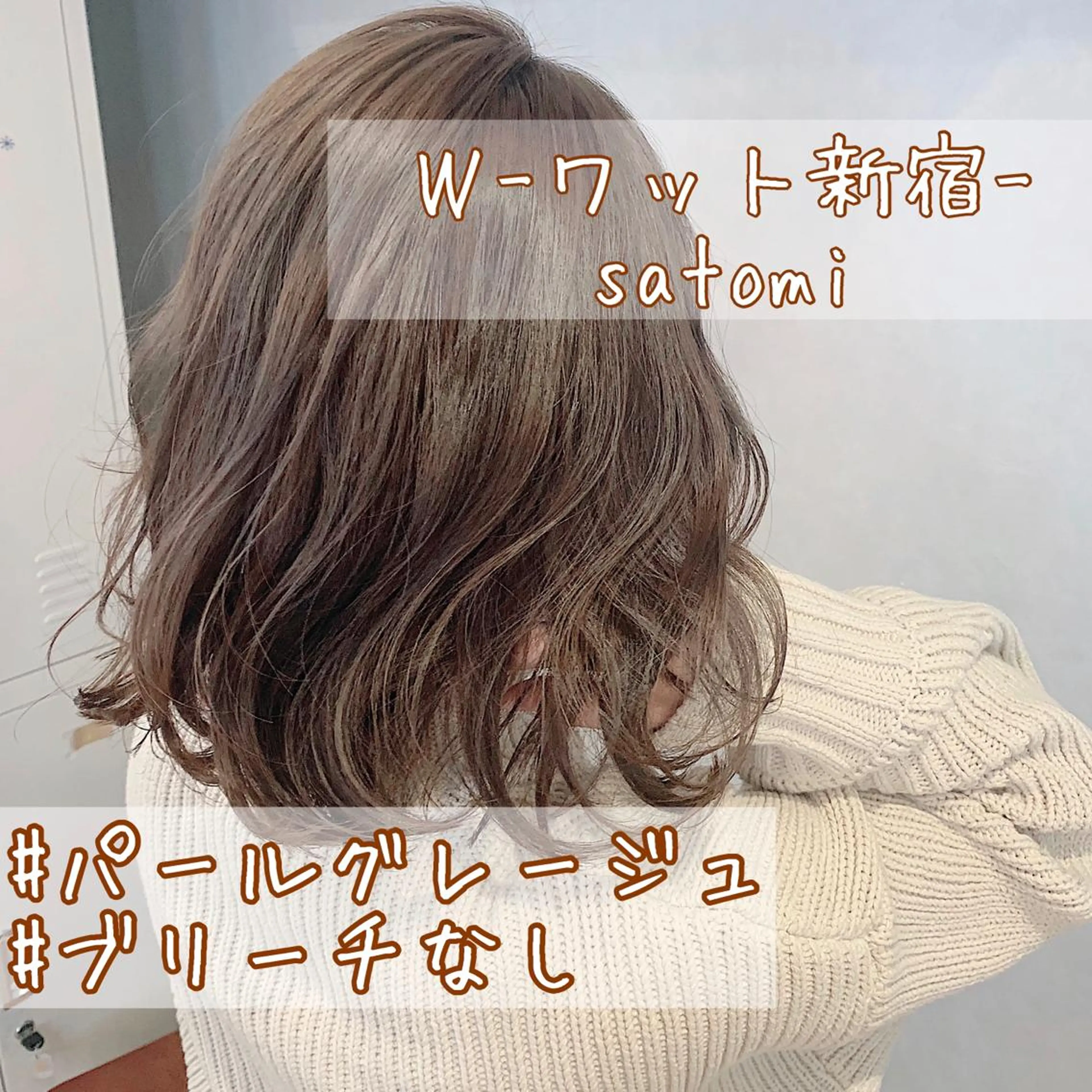 ミディアム 淡色ふんわりhair 新宿satomiのヘアスタイル