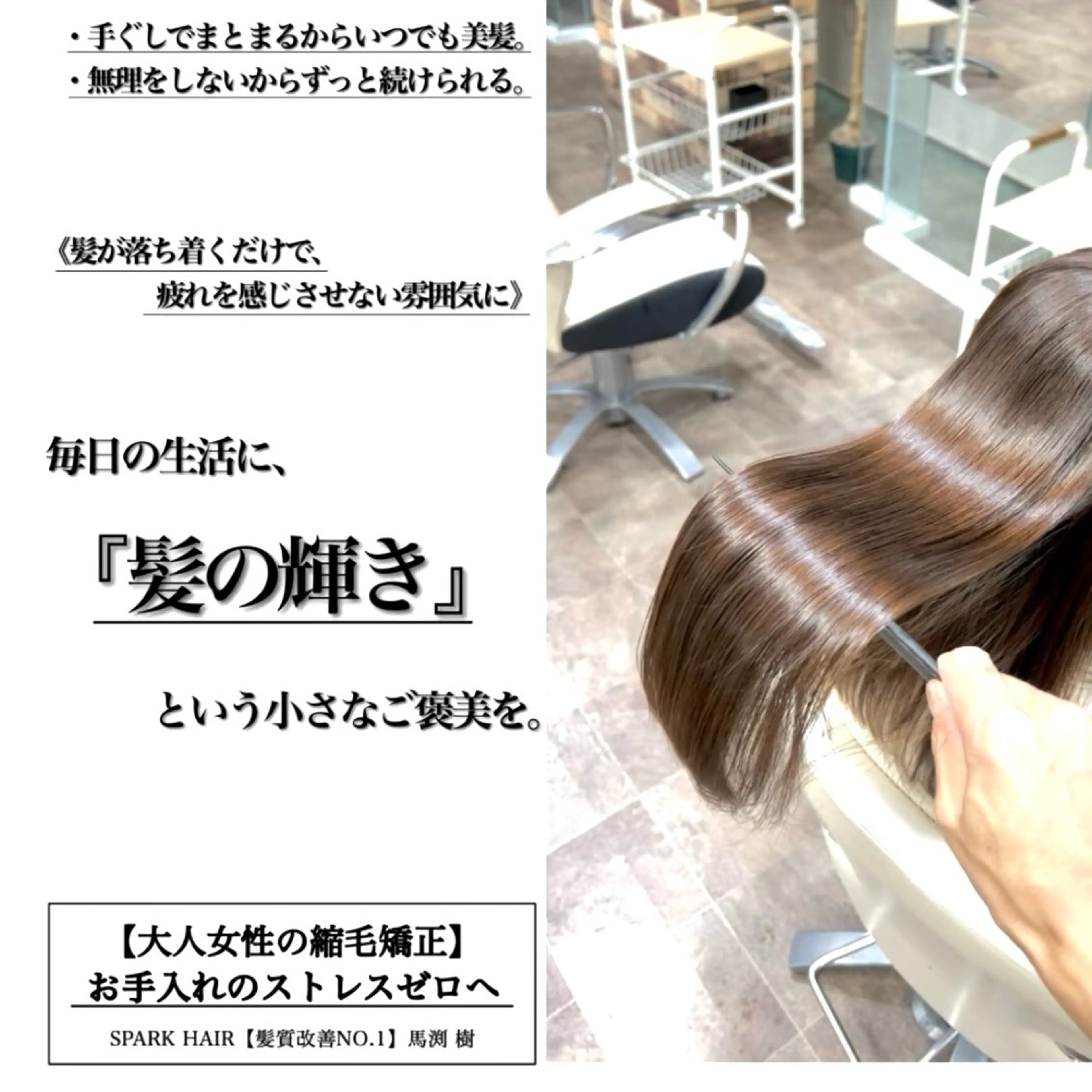 ロング パーマ 髪質改善 縮毛矯正 縮毛矯正 スパークヘア所属・大人女性の縮毛矯正/ 艶髪職人/馬渕樹のヘアスタイル
