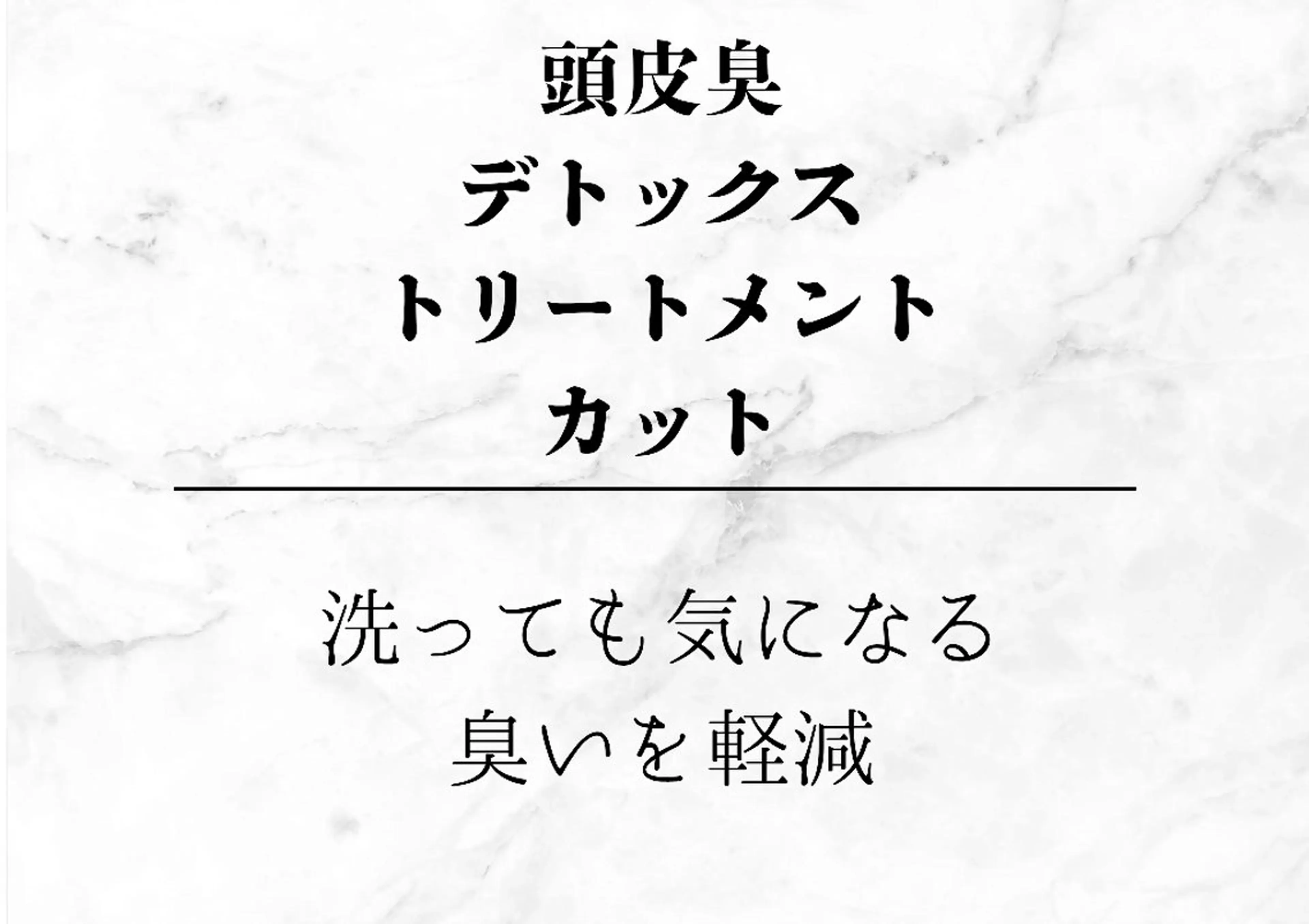 頭皮臭デトックストリートメント+カットの写真