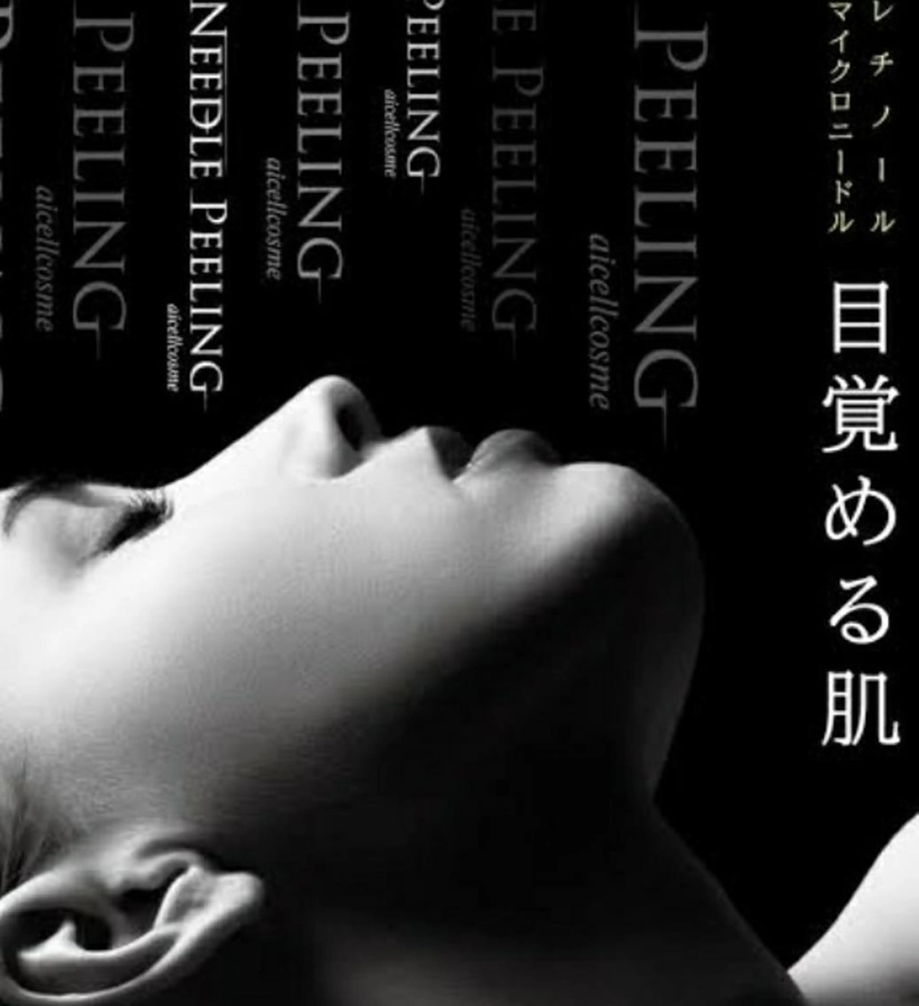 新規◎肌質改善ニードルピーリング高濃度ビタミンA 90分¥16500→¥11000の写真