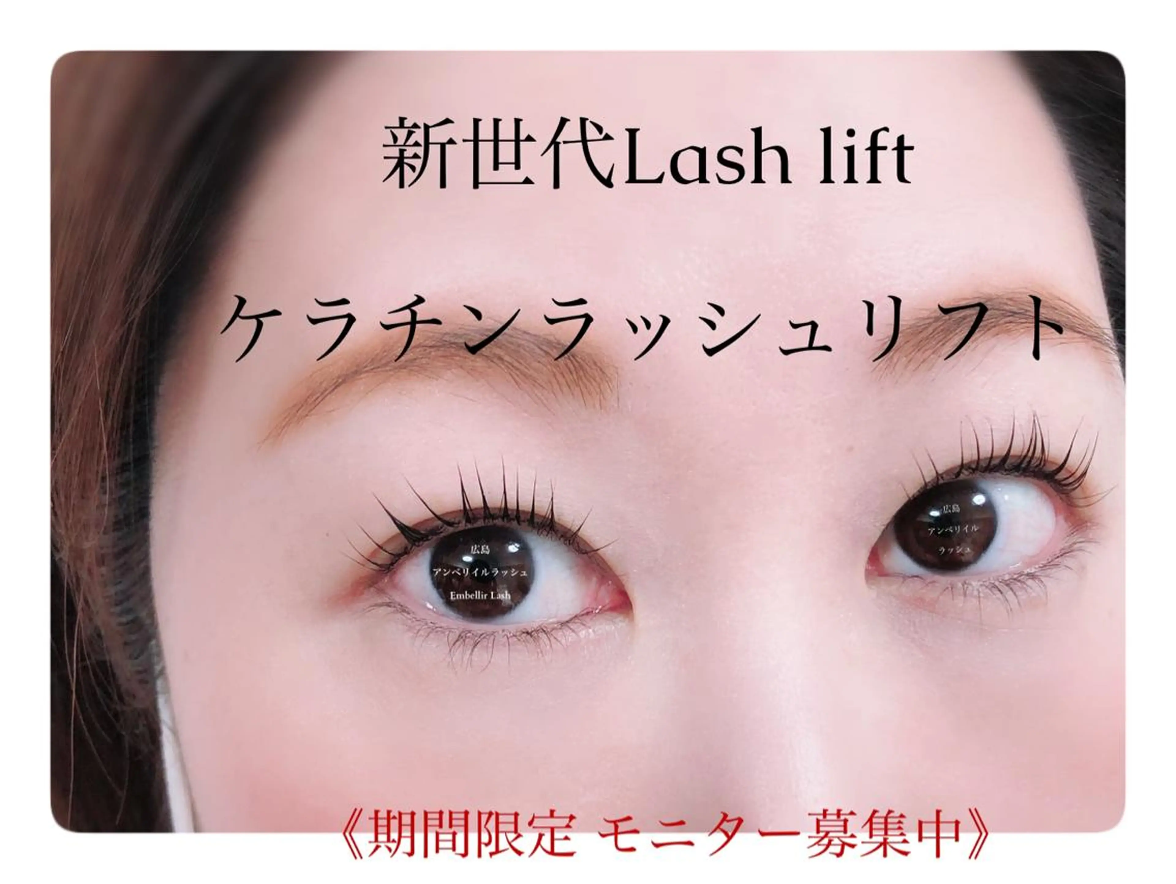 カラー マツエク・マツパ ケラチンラッシュリフト パリジェンヌラッシュリフト まつげパーマ 一重×まつ毛パーマ 髪質改善 アンベリイルラッシュ所属・まつエク・パーマ アンベリイルラッシュのマツエク・マツパデザイン