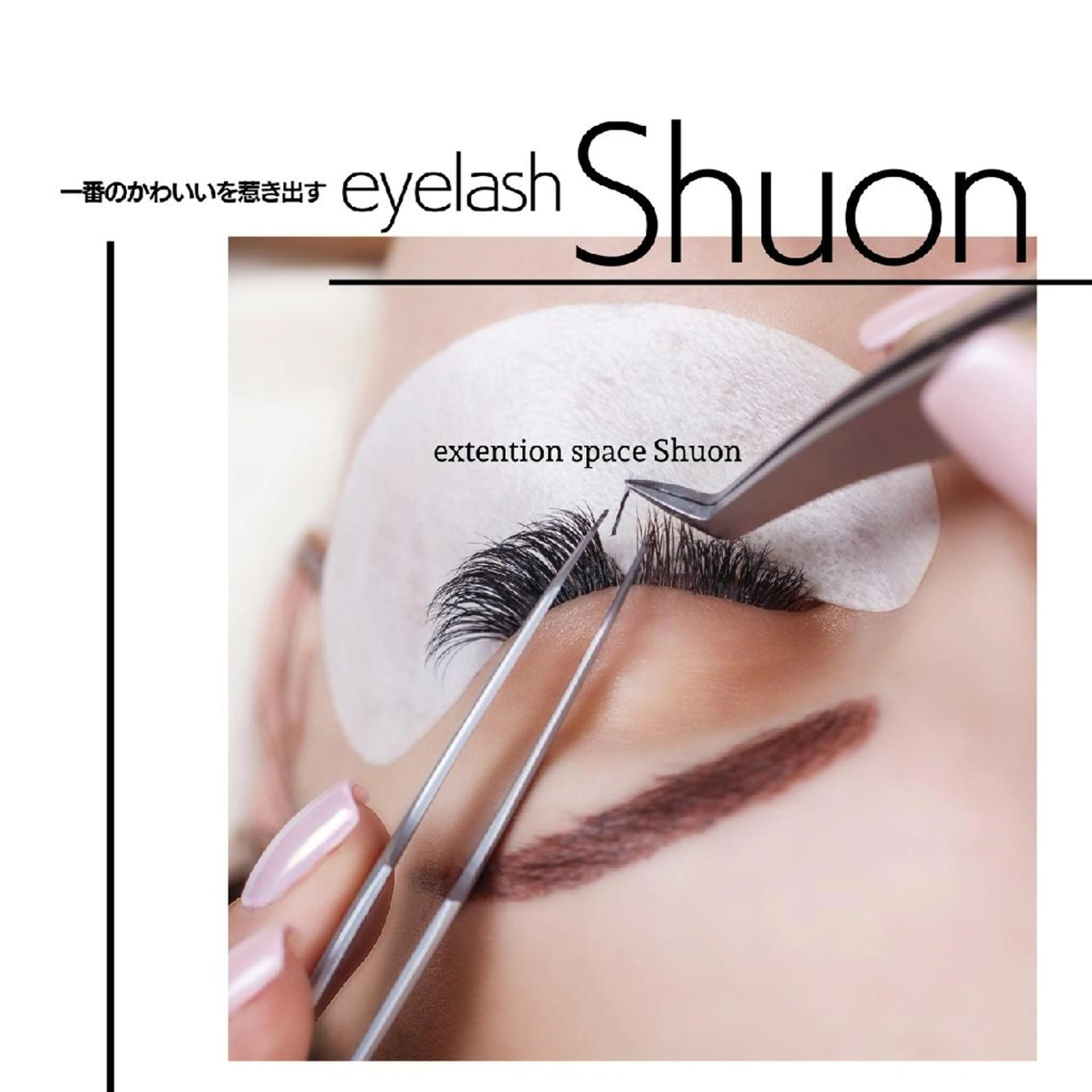 マツエク・マツパ ヘアアレンジ extentionspace Shuon所属・KITTY 立川のマツエク・マツパデザイン