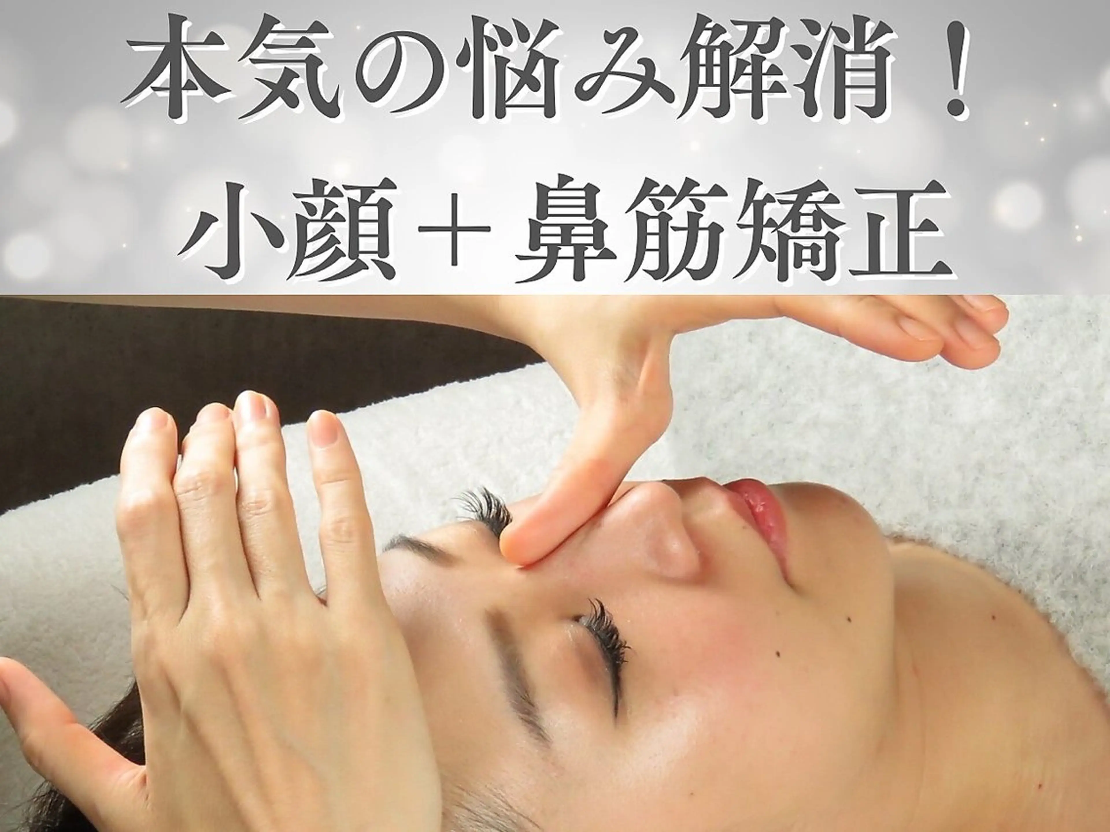 【特別クーポン、限定10名】本気の悩み解消！小顔＋鼻筋矯正￥13200→￥4000の写真