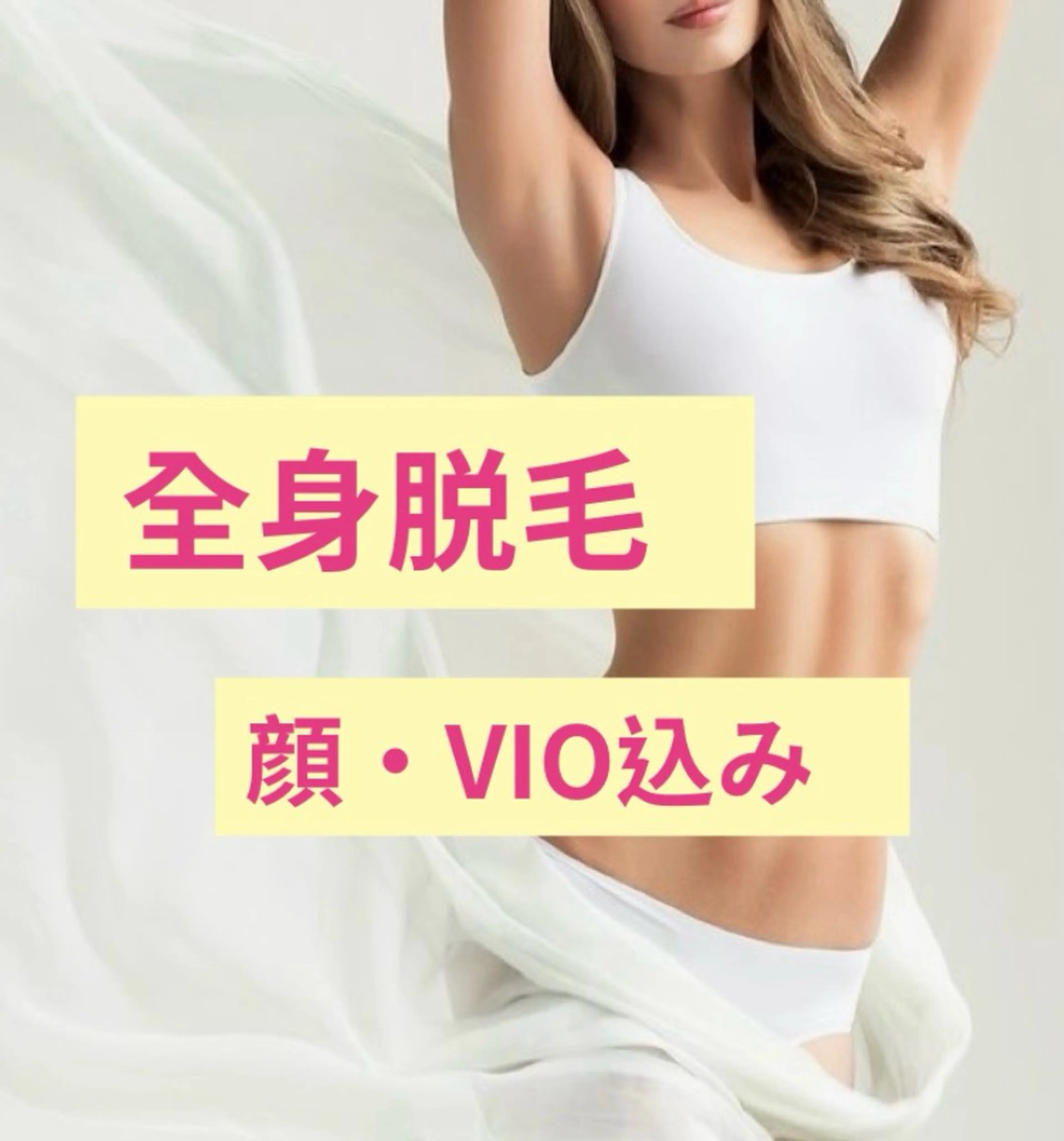 ◆Ladies全身脱毛◆（顔あり/VIOあり）の写真