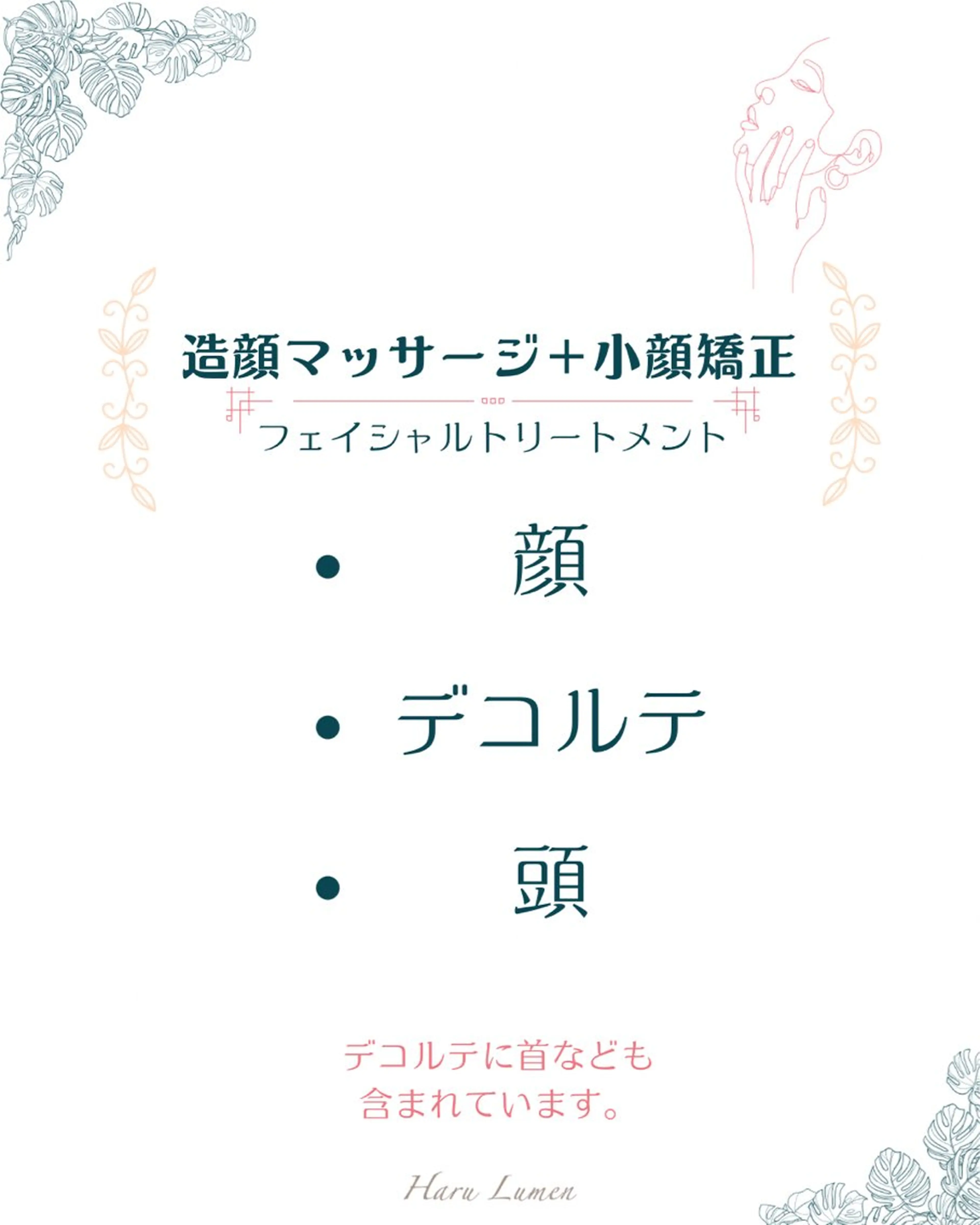 小顔矯正☀︎バスト ☀︎ハルのエステ・リラクイメージ