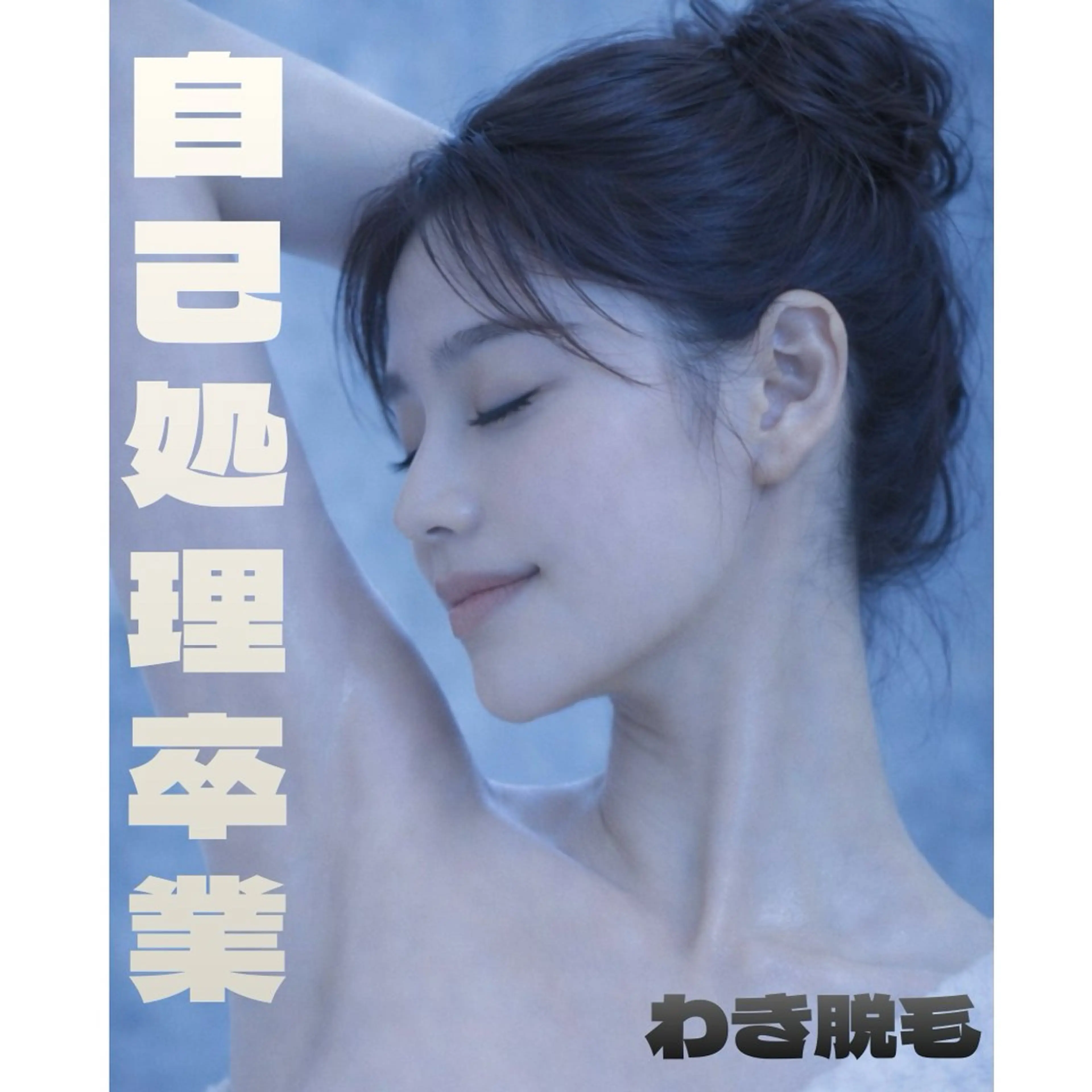 【お試しワンコイン】両わき脱毛✨の写真