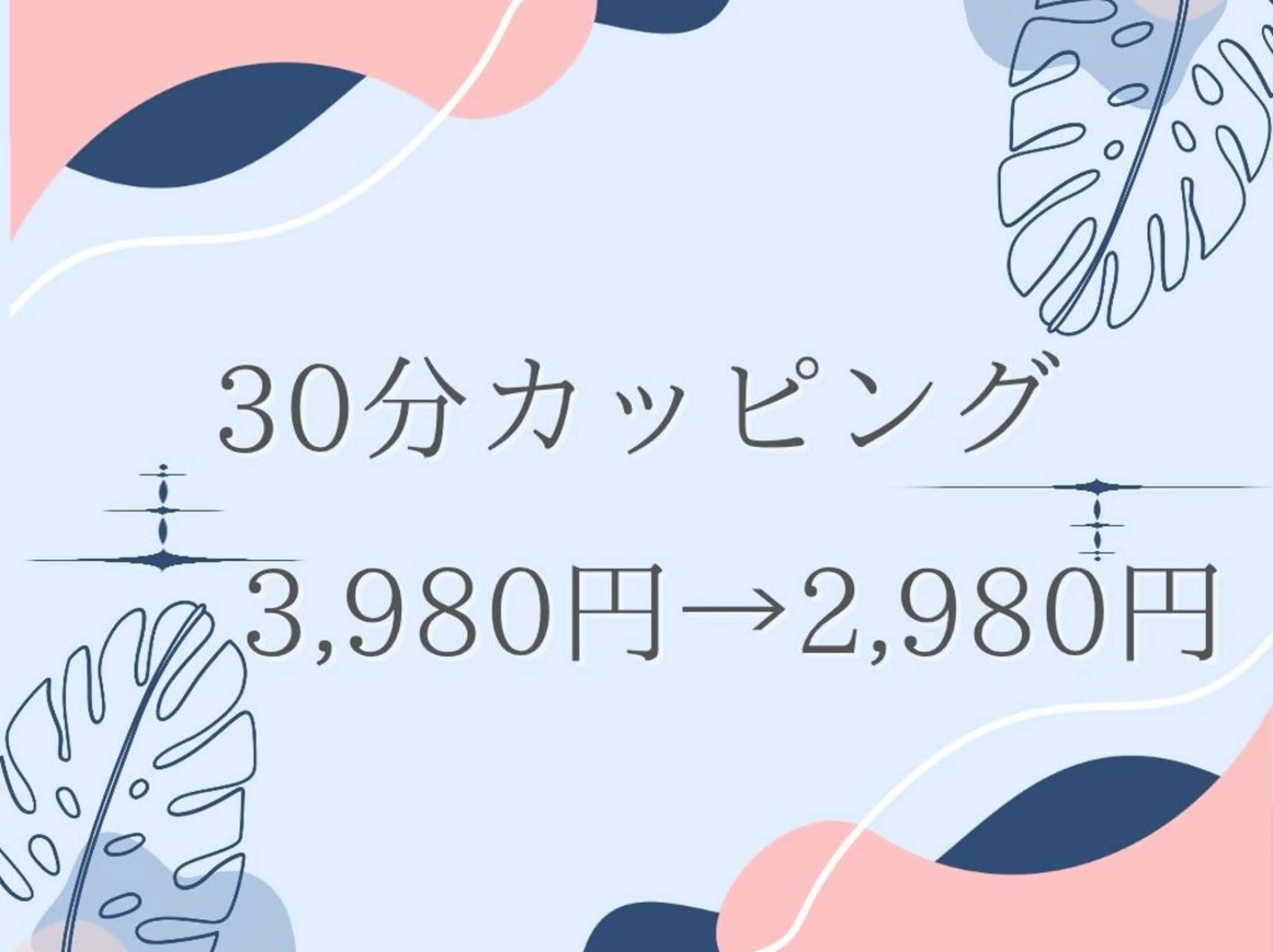 🕊老廃物排出カッピング30分の写真