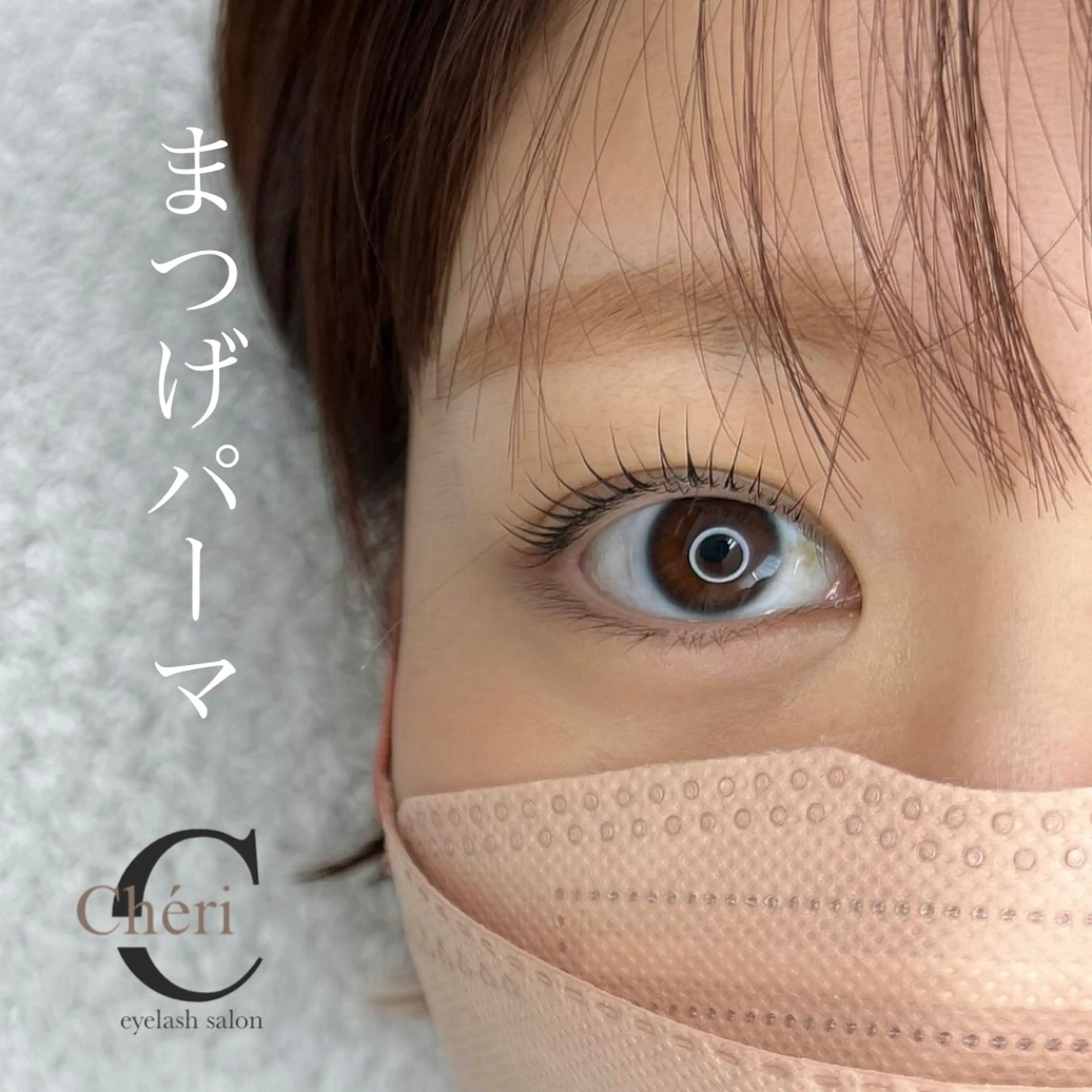 マツエク・マツパ 望月 菜奈のマツエク・マツパデザイン