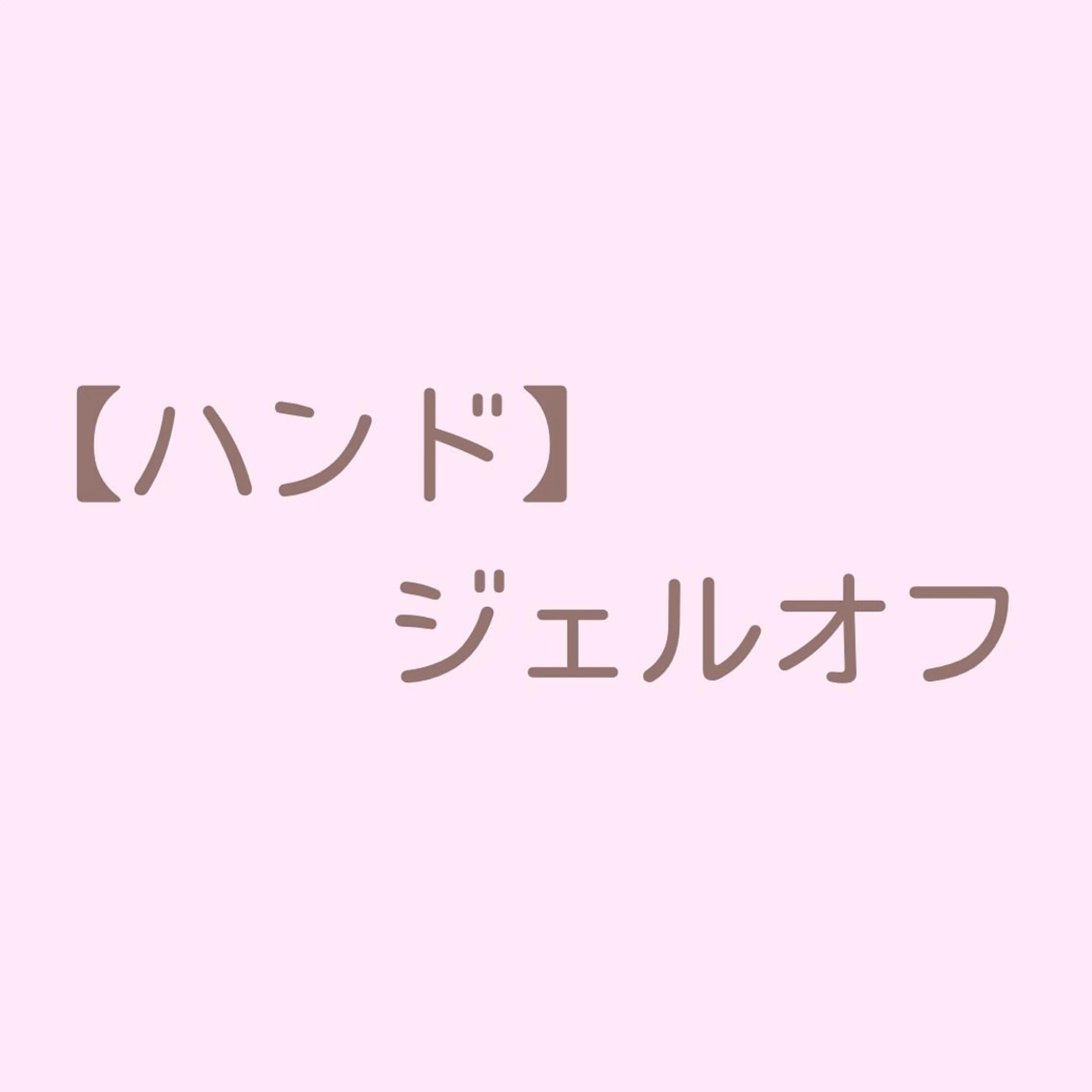 ジェルオフ【ハンド】の写真