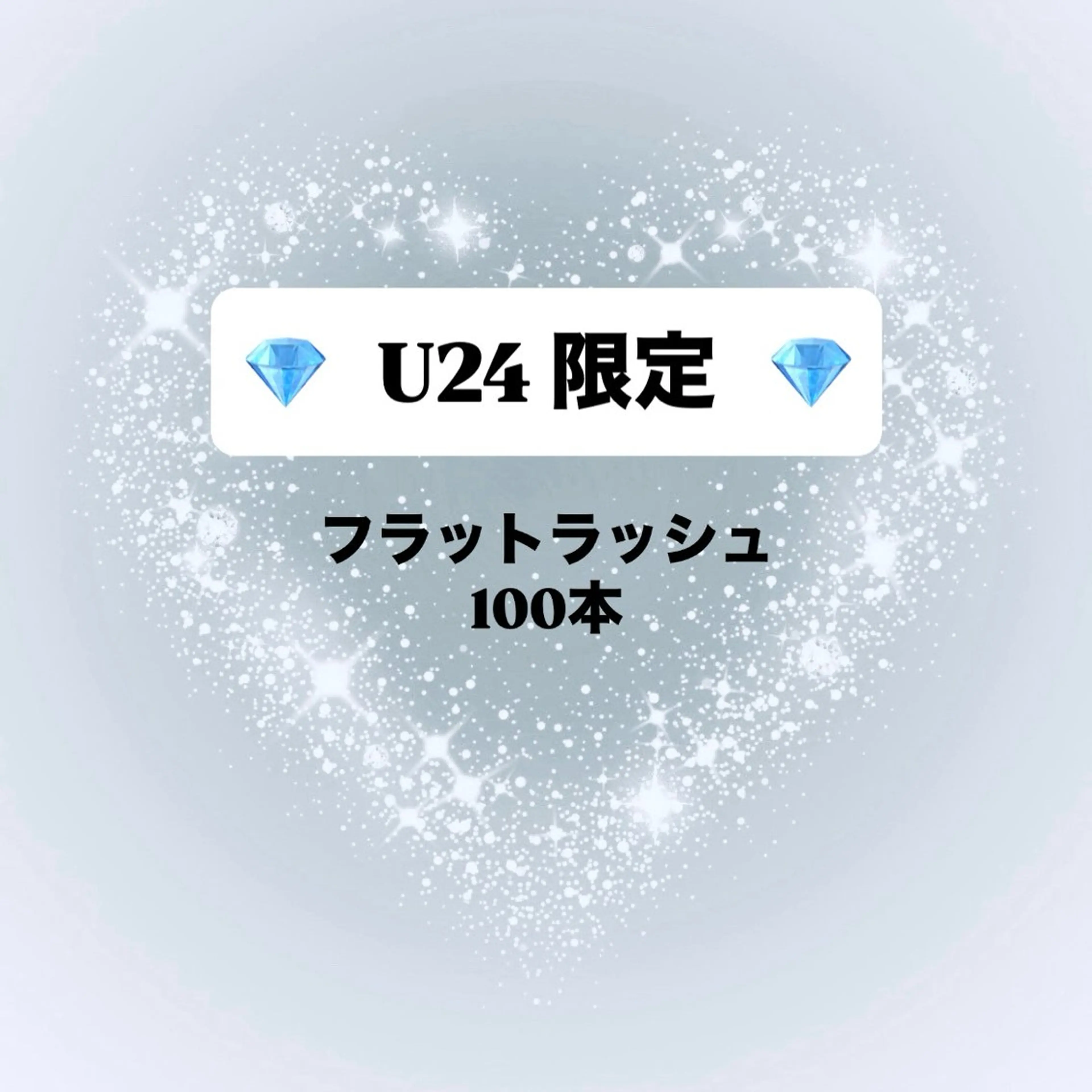 【💎U24限定価格💎】フラットラッシュ100本✨️/カラー変更無料/オフ無料/※24歳以下のお客様対象⚠️遅刻厳守の写真