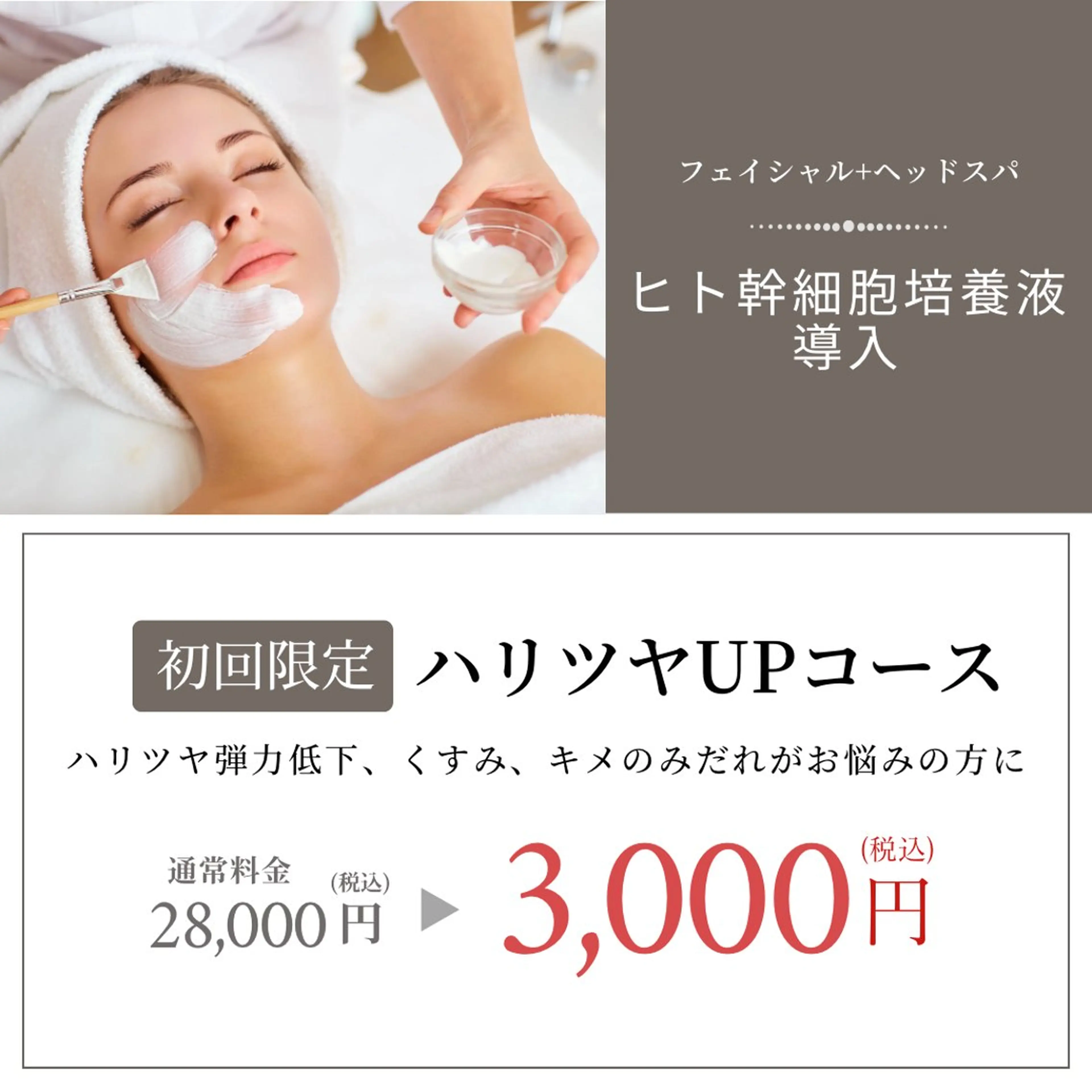 【ヒト幹細胞培養液導入+ヘッドスパ】ハリツヤUP☝️お肌の土台を再構築✨の写真