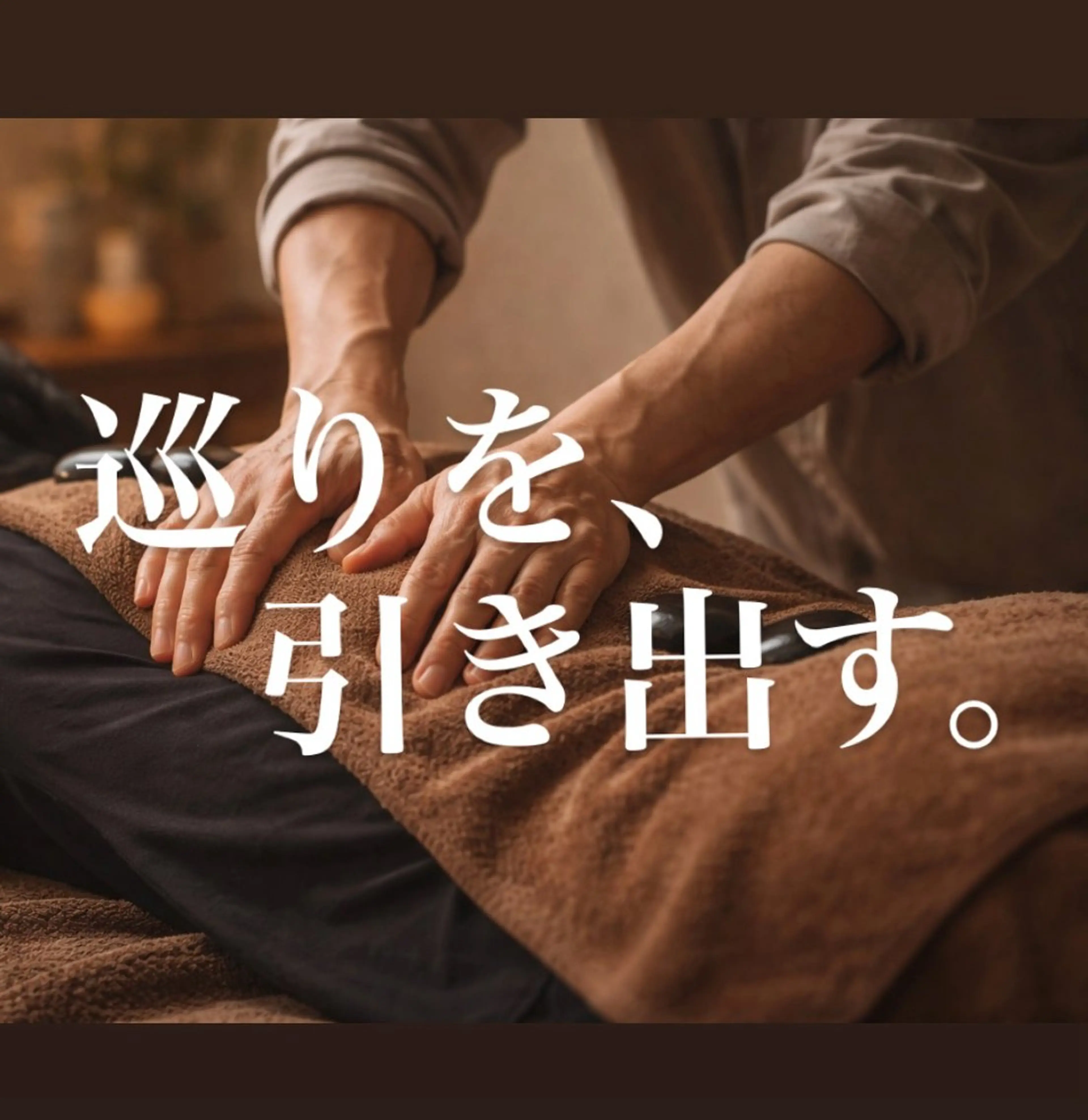 全身集中ケアコース    巡りを引き出す。の写真