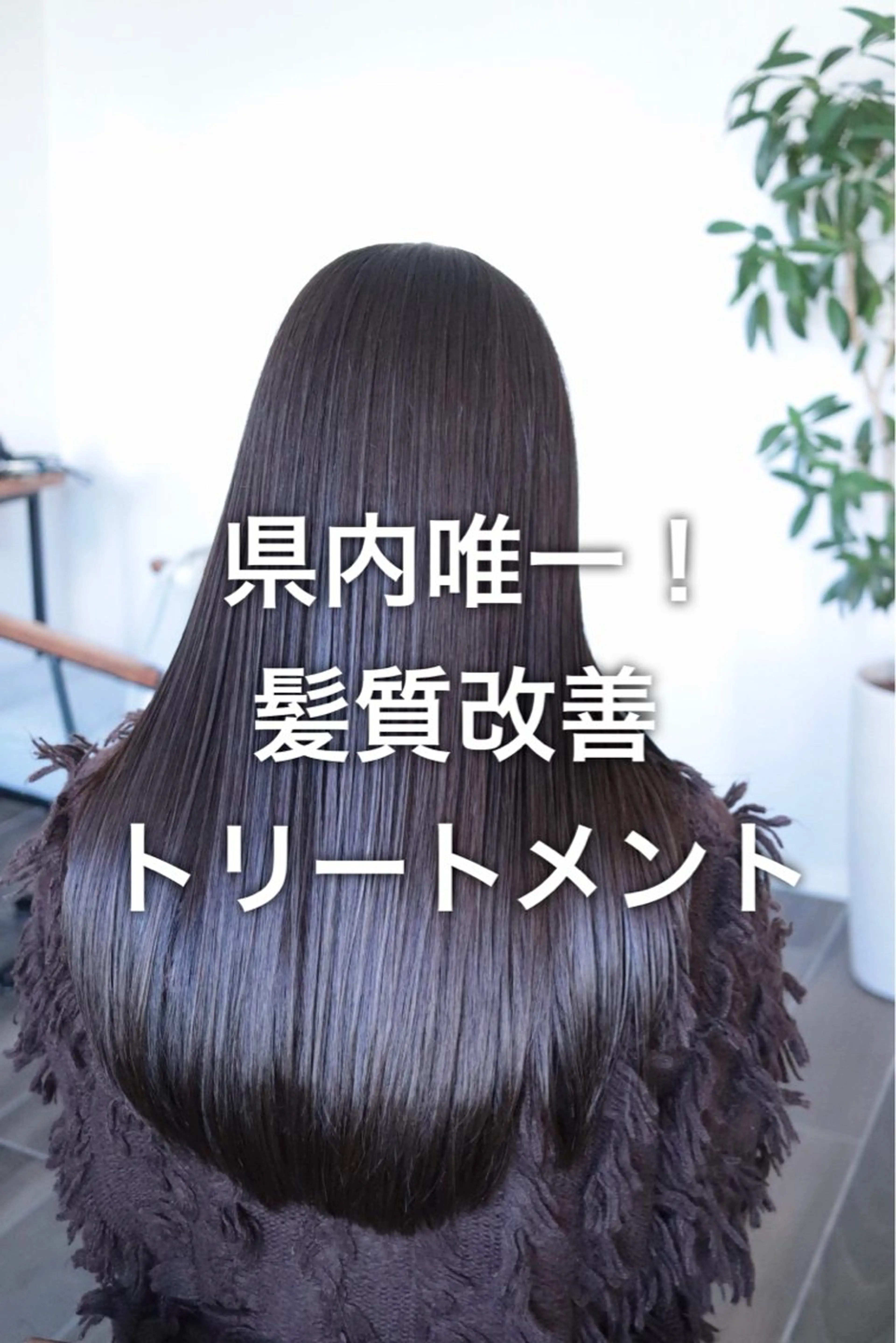 【県内唯一】定価より10％価格✨髪質改善ケラチンリペア(シャンプーブロー込み)の写真