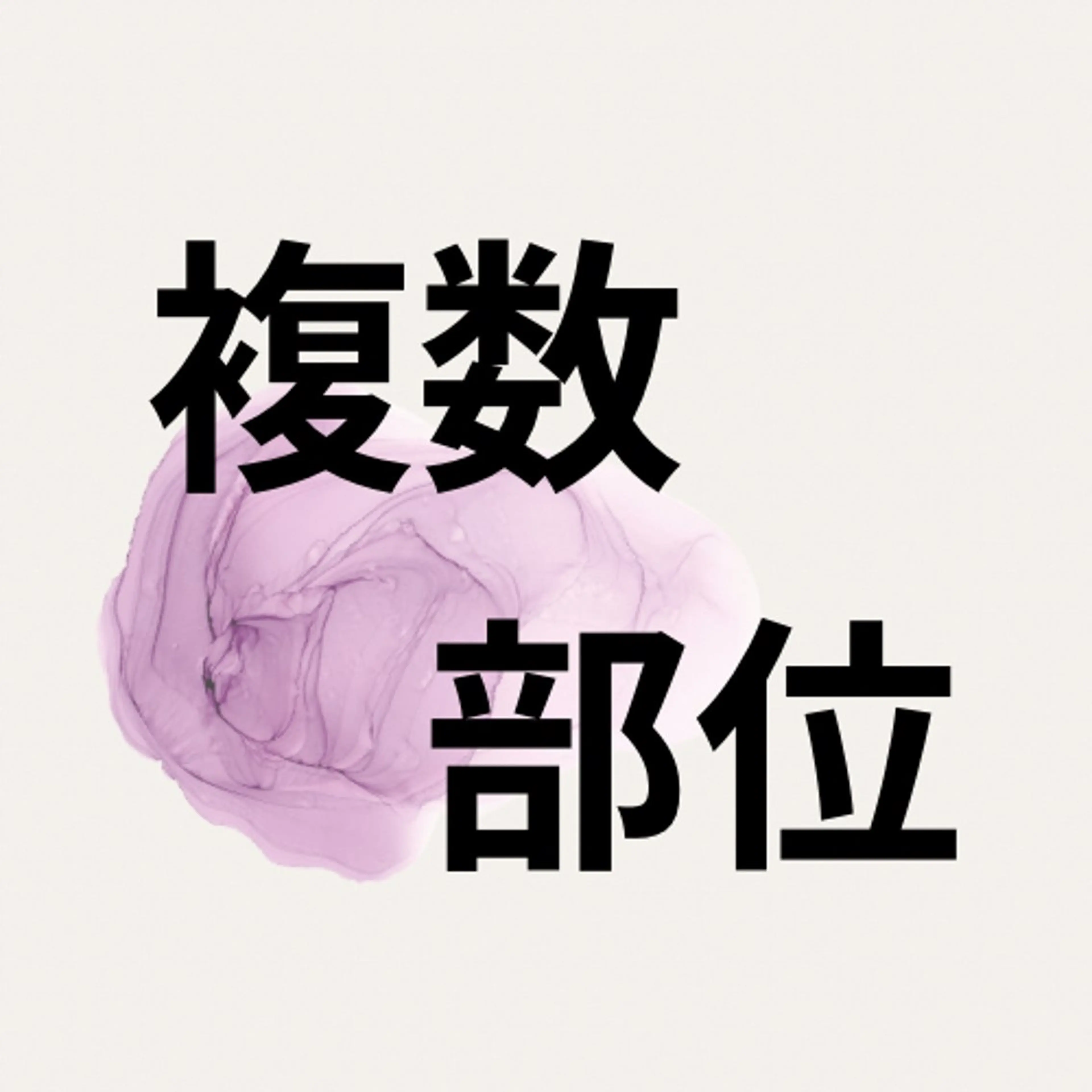 Leo/ Beauty🐾のエステ・リラクイメージ