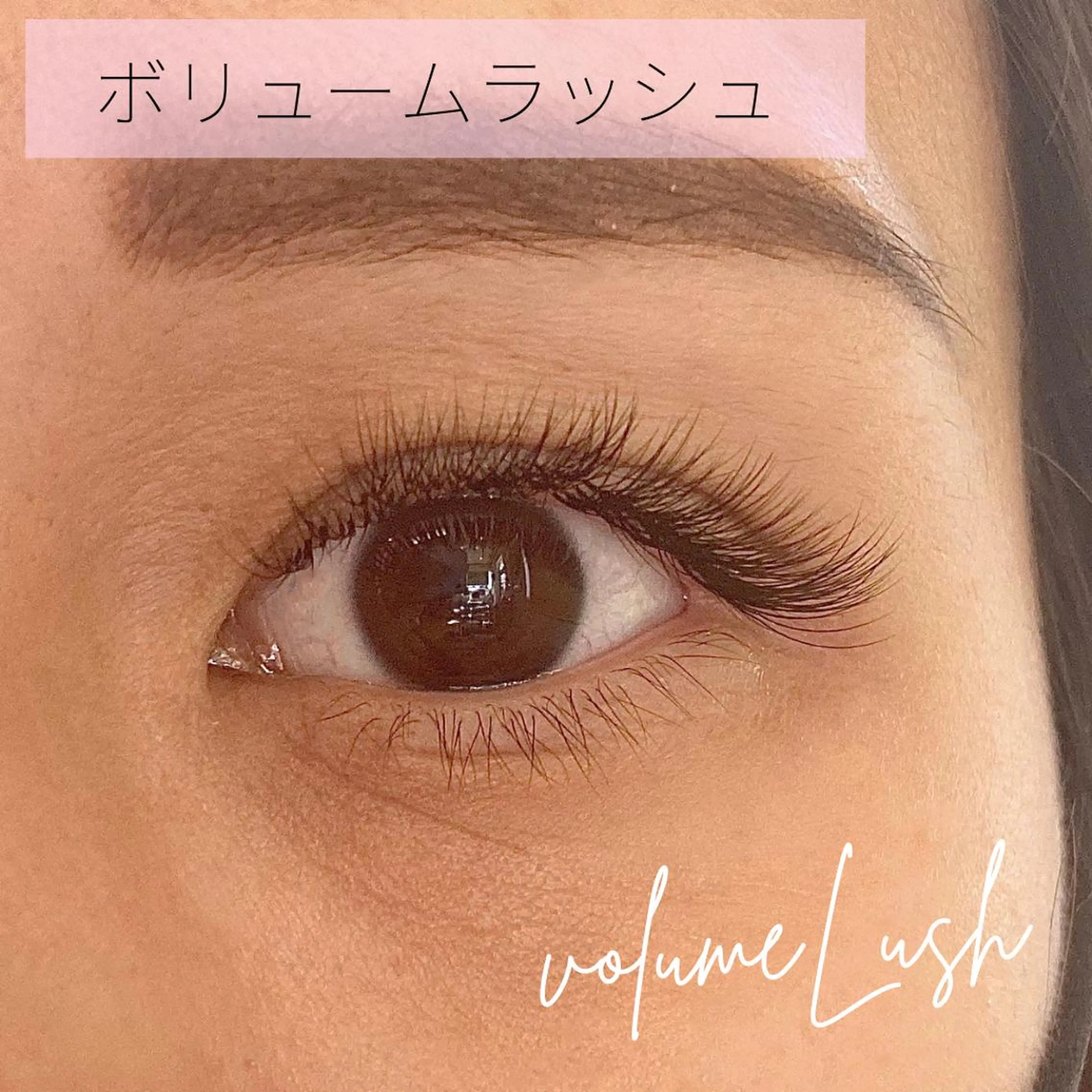 マツエク・マツパ ゴージャス ナチュラル ボリュームラッシュ サン美容室所属・サン美容室 ♡の眉毛・アイブロウイメージ