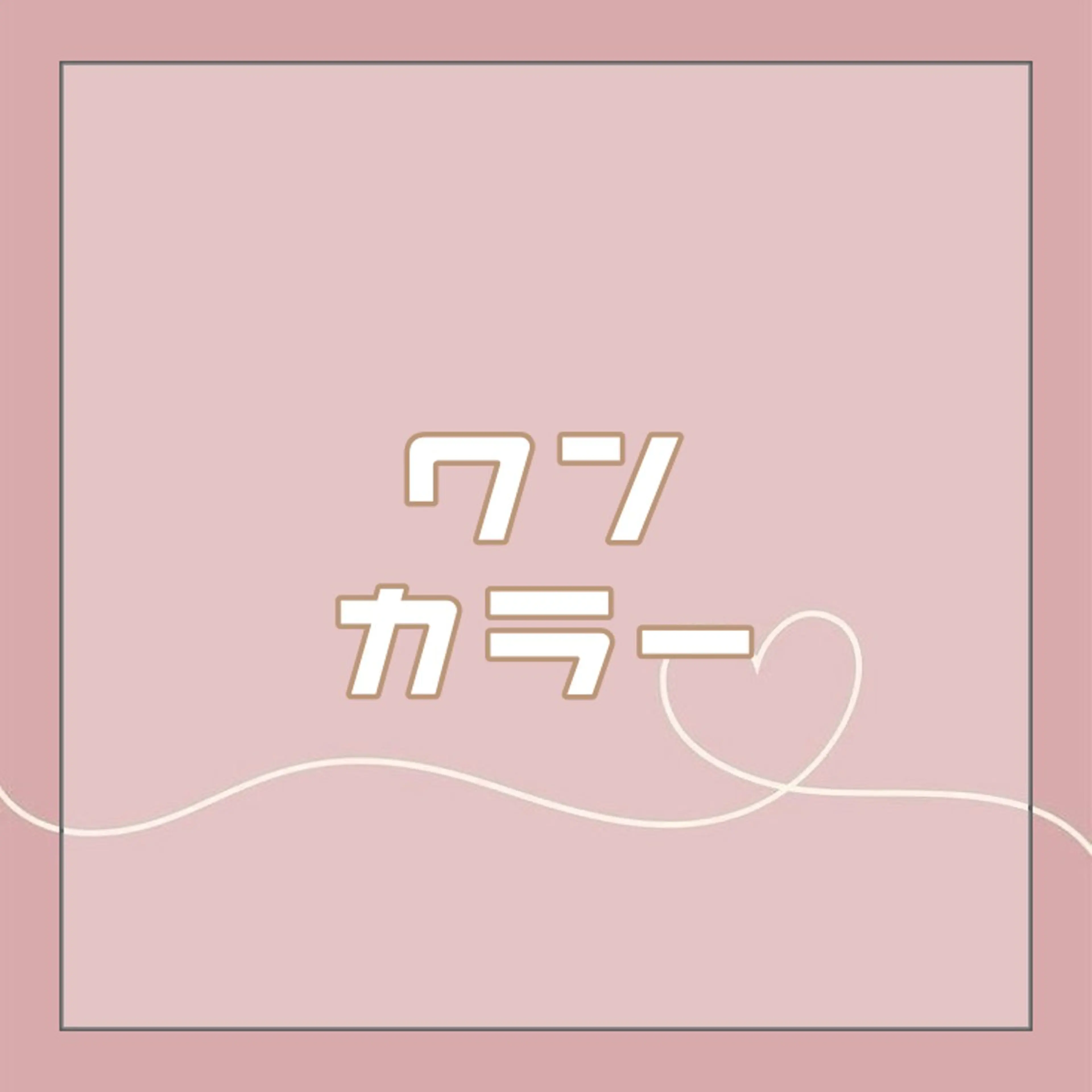 ご新規様平日限定🉐カラー+簡易トリートメント˚ 🦢₊✧の写真