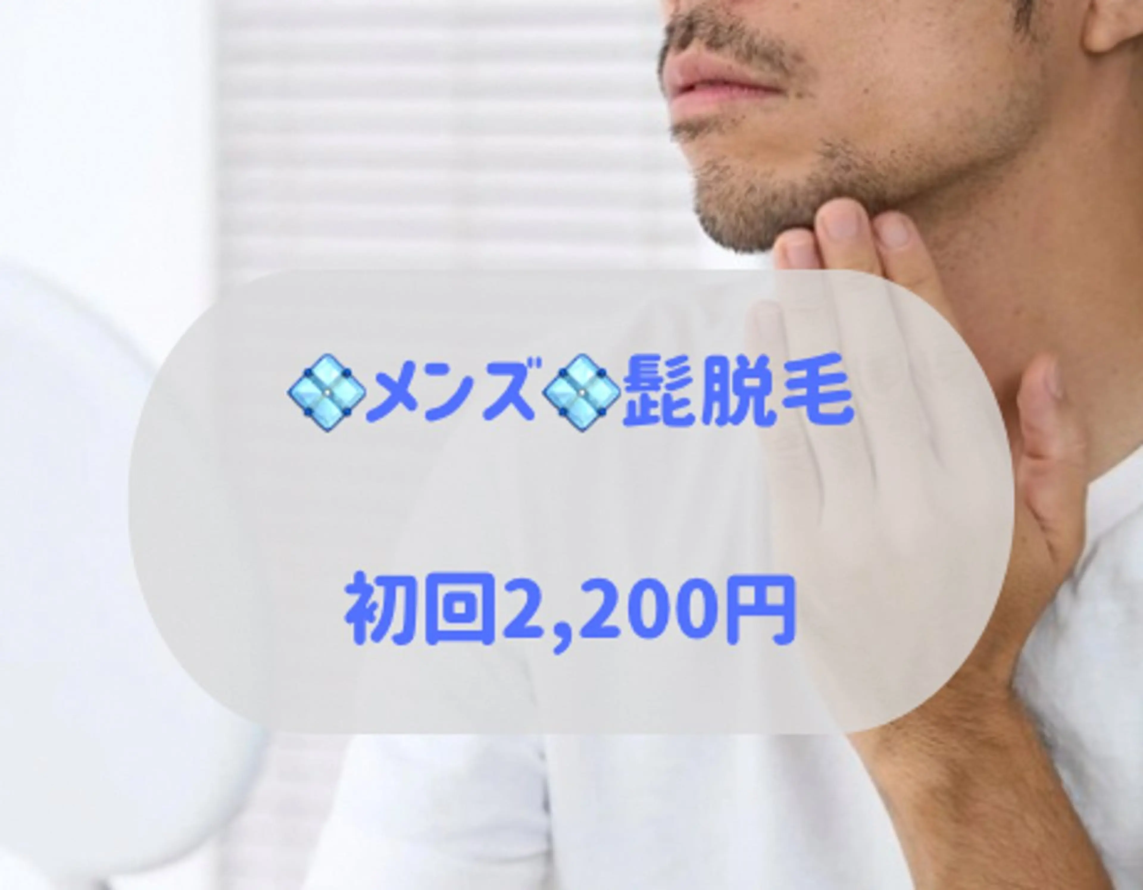 人気No. 2💠メンズ💠ヒゲ脱毛✨顔の印象を変える✨の写真