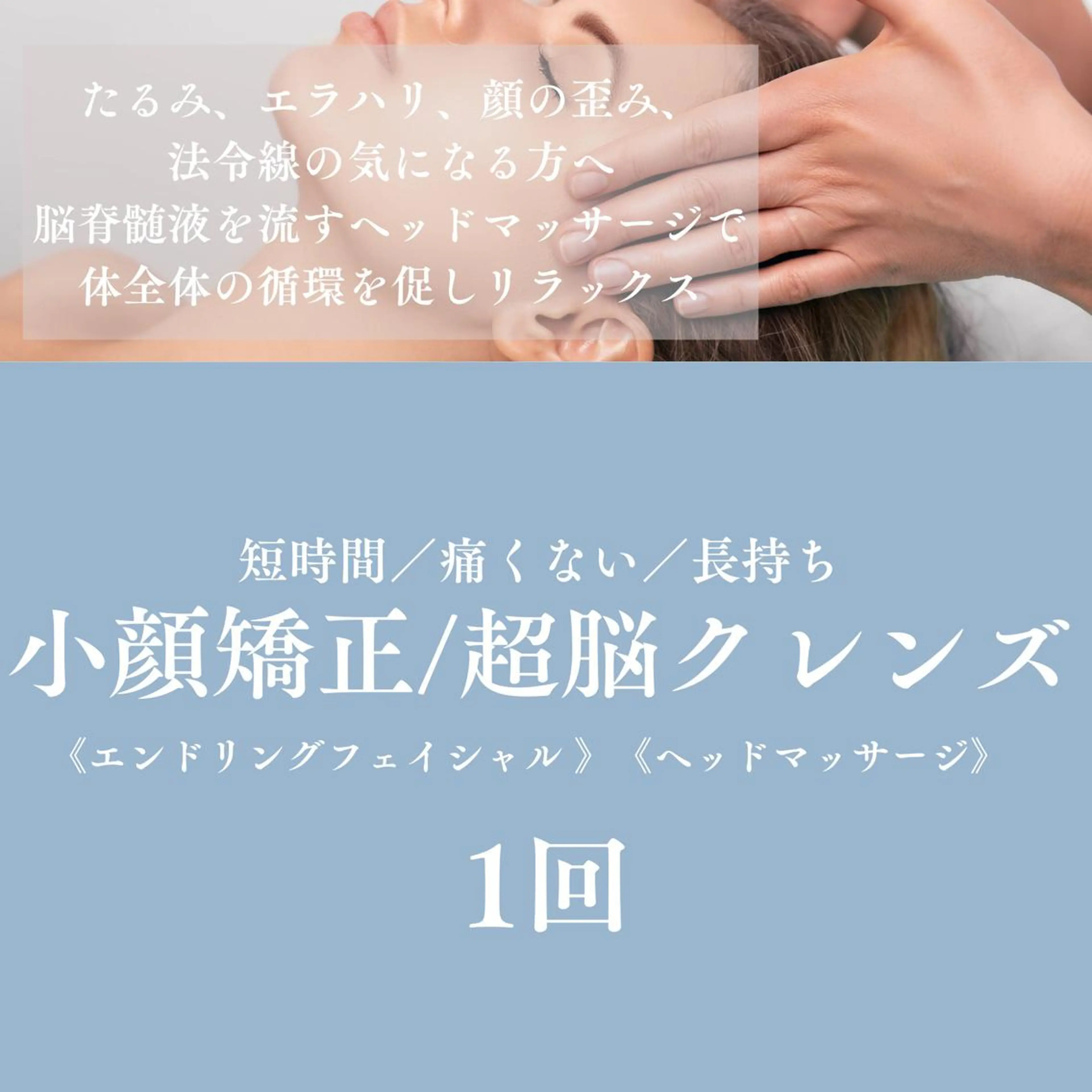 小顔矯正＋ヘッドマッサージの写真