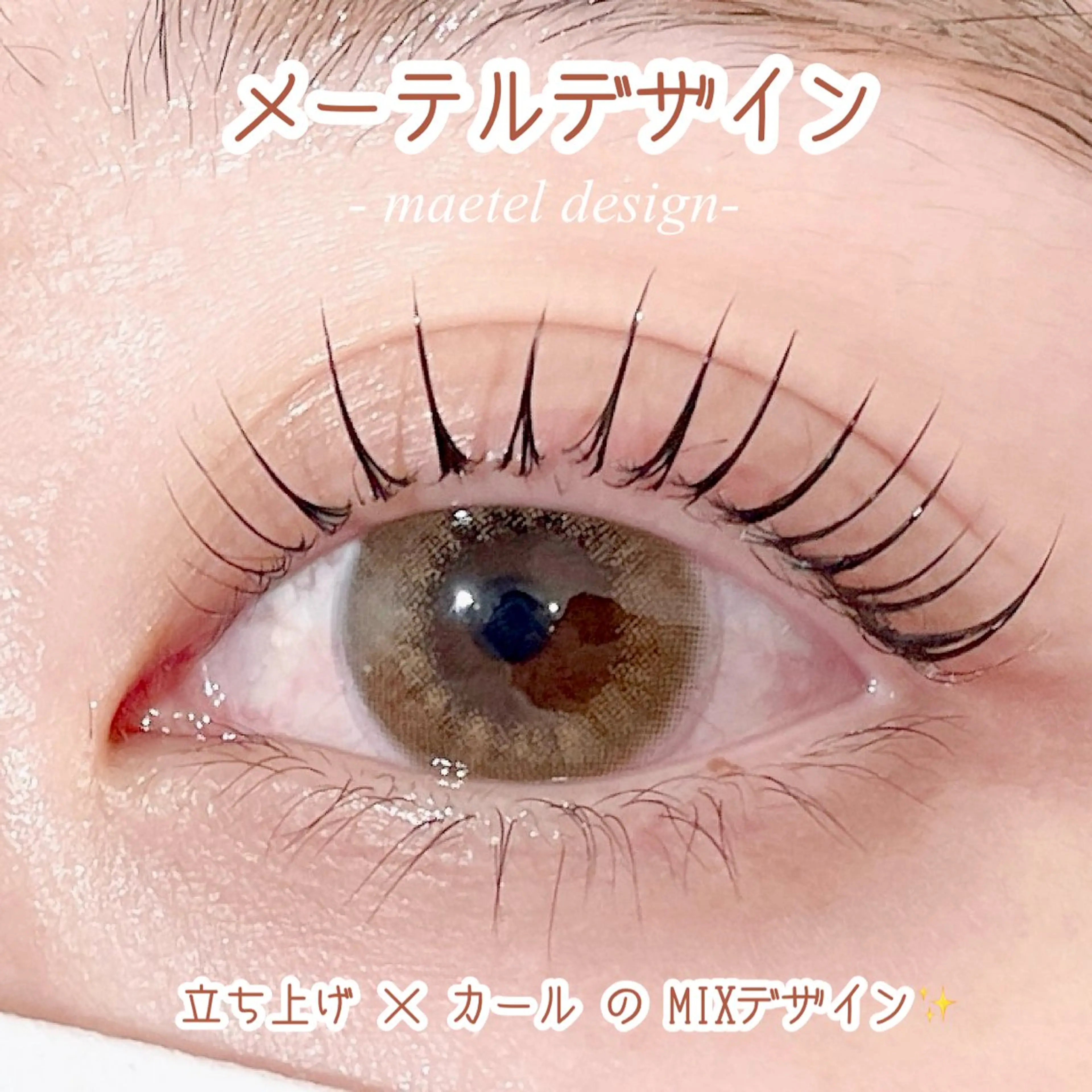 マツエク・マツパ pono🫧 Ishibashiのマツエク・マツパデザイン