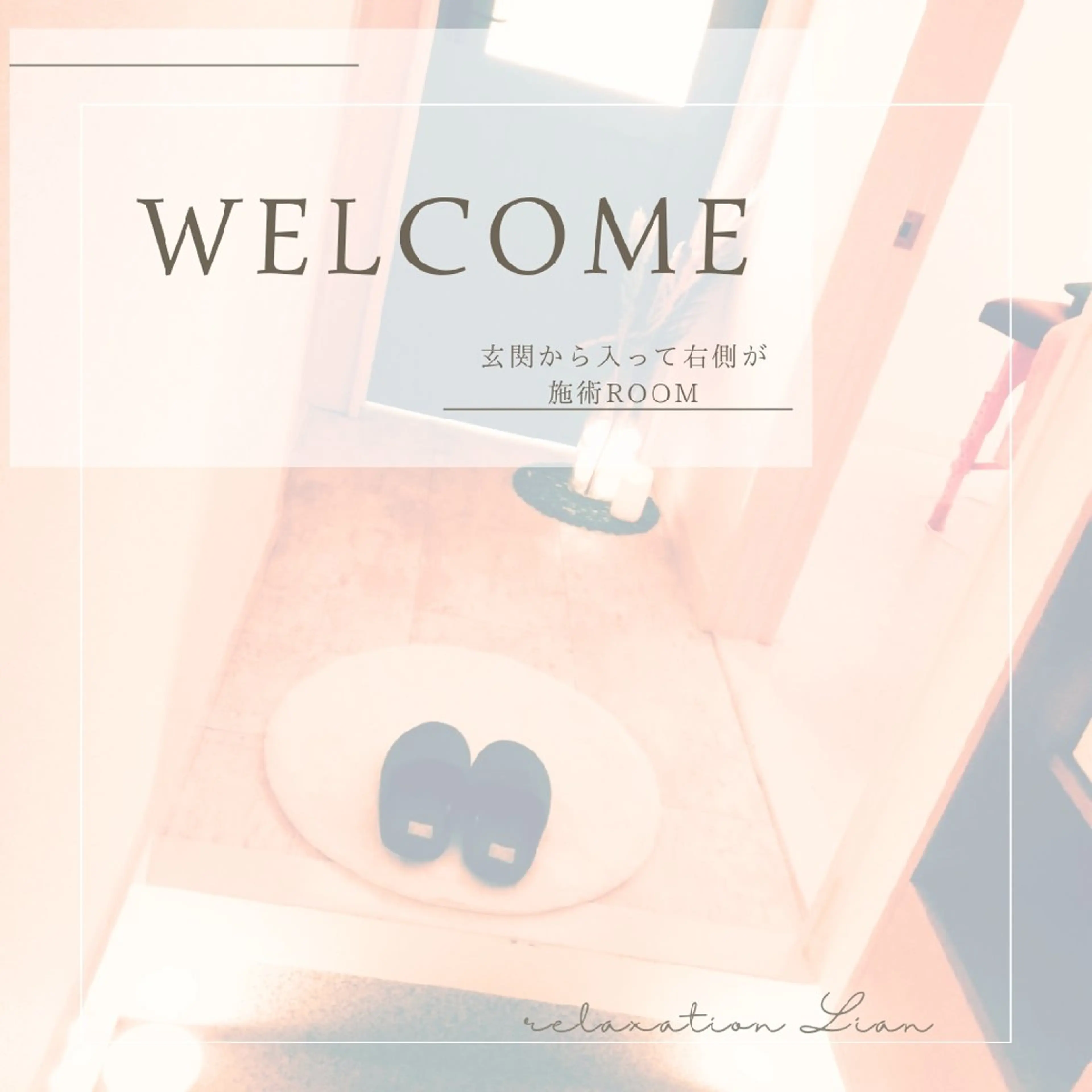 relaxation Lian*のエステ・リラクイメージ