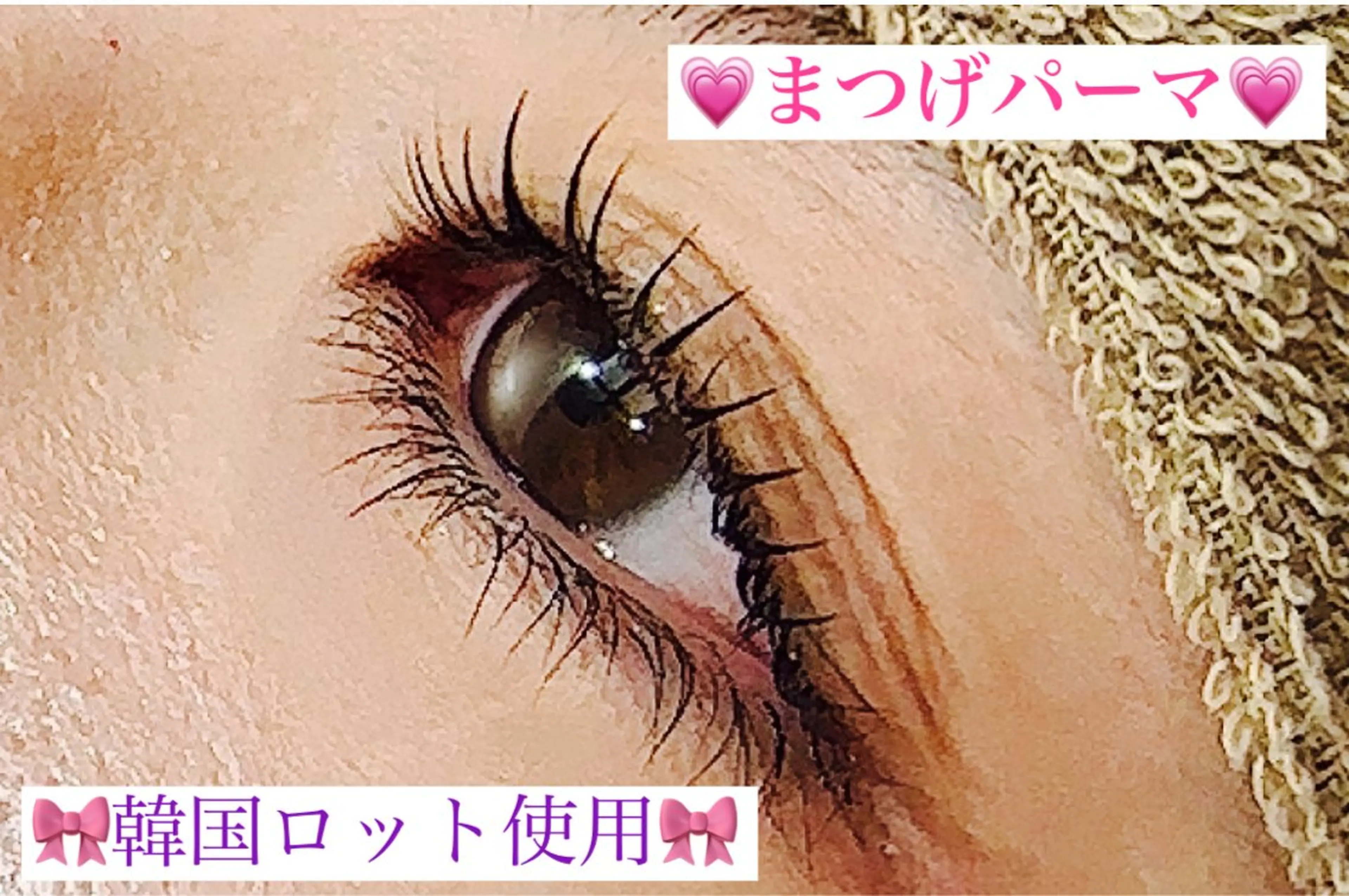 マツエク・マツパ 韓国風マツエク まつげパーマ 高橋 実和子のマツエク・マツパデザイン