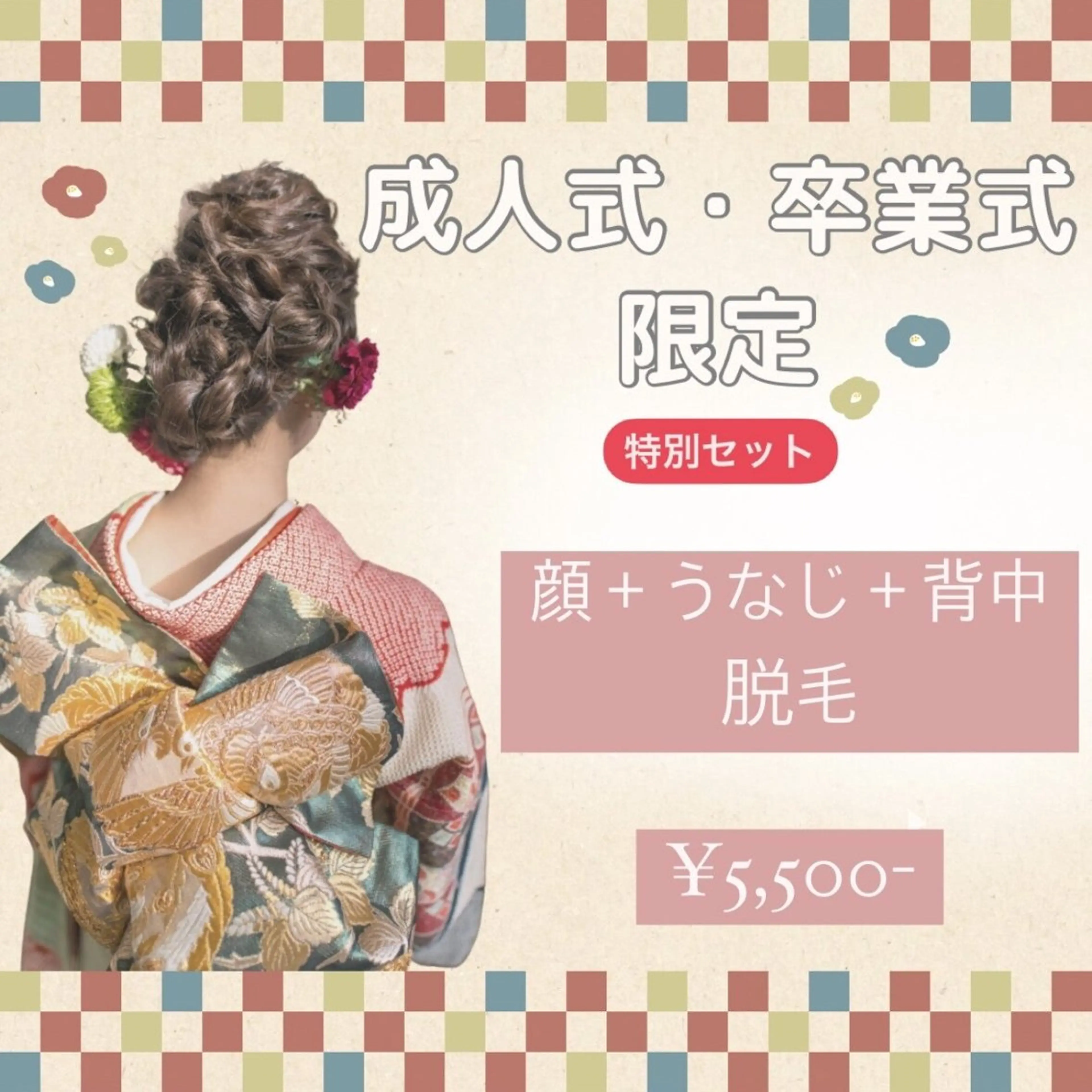 【2026年成人式の方限定☆】顔＋背中＋うなじ脱毛の写真