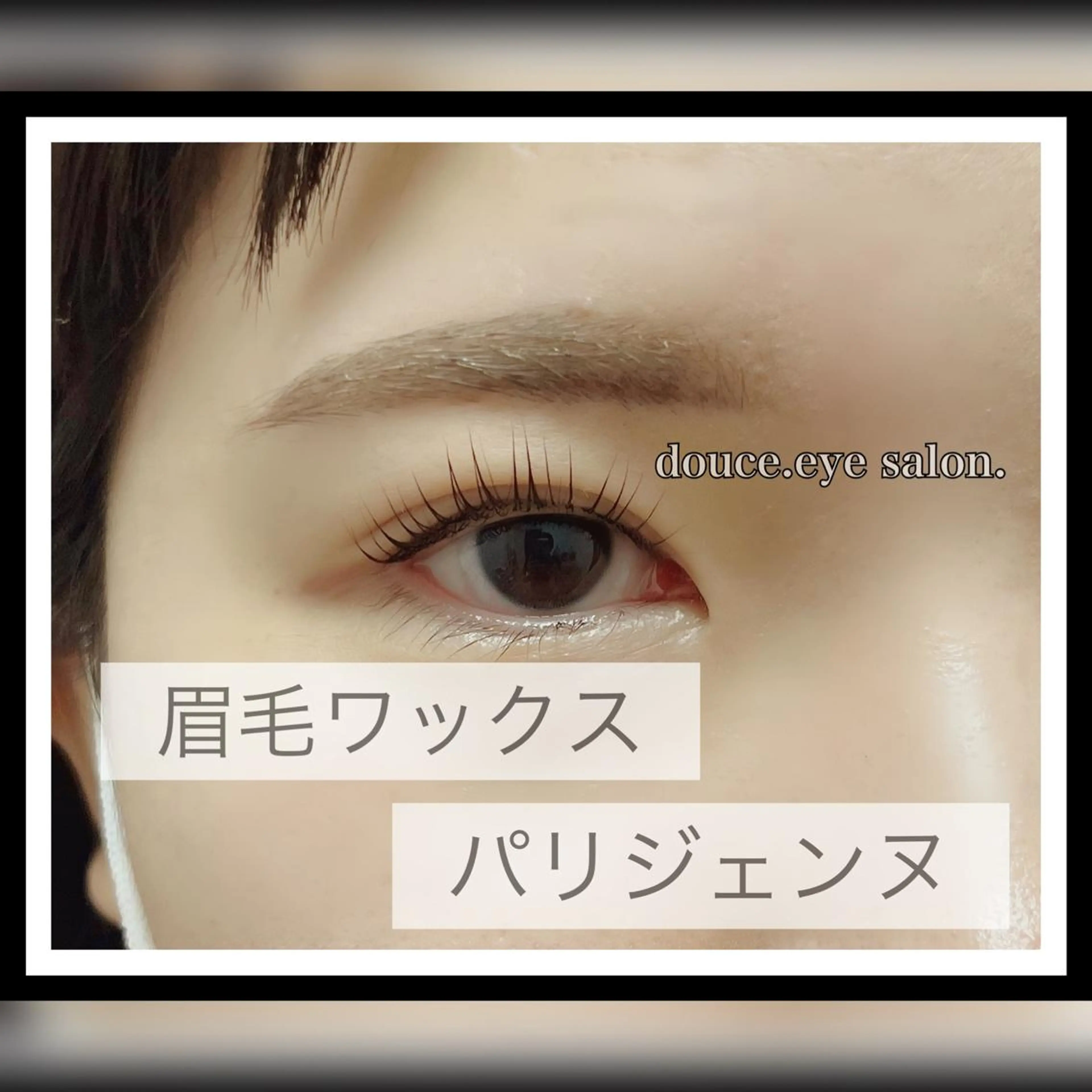 マツエク・マツパ アイブロウ 眉毛ワックス脱毛 パリジェンヌラッシュリフト mes yeux eye salon.のマツエク・マツパデザイン