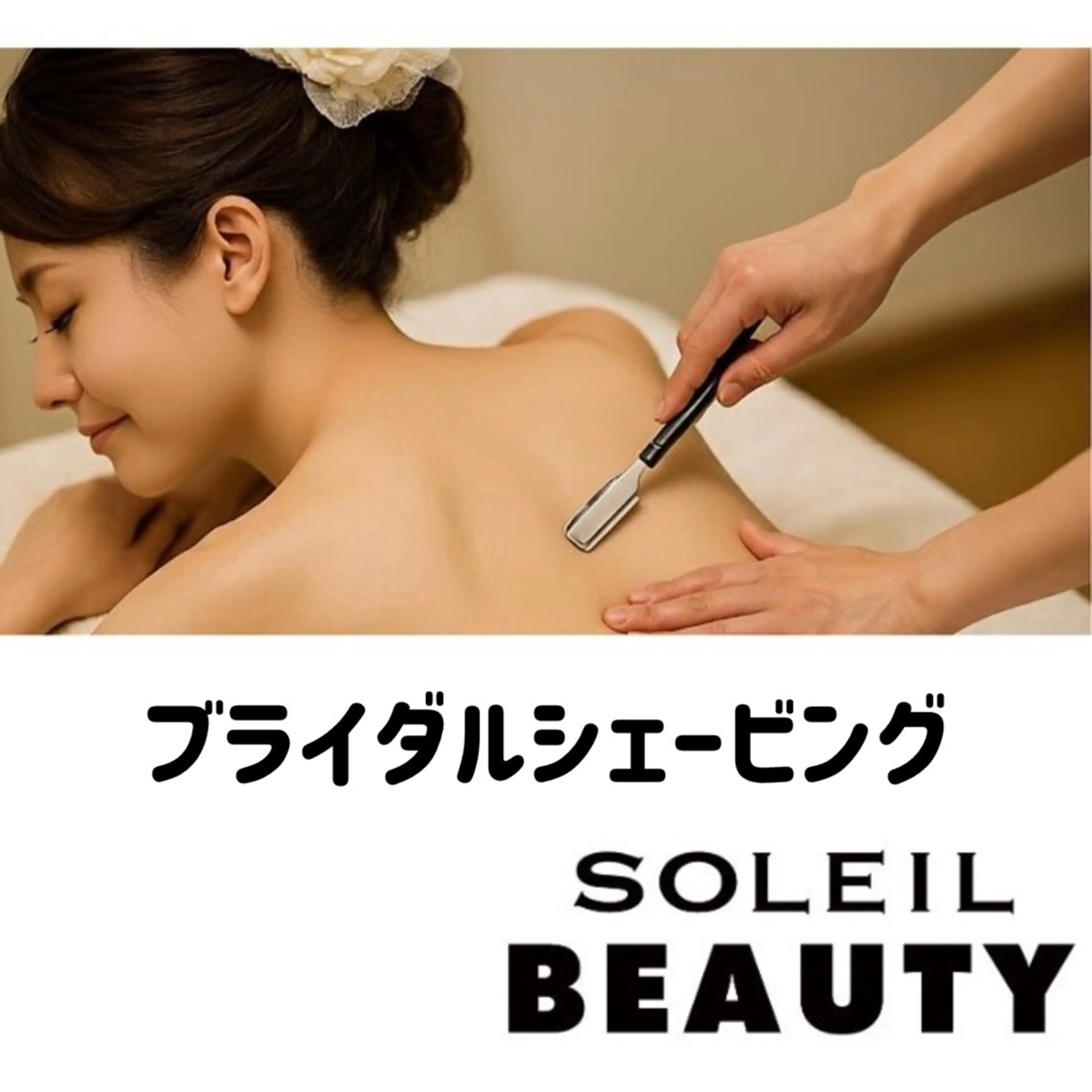 ブライダルシェービング ¥11000の写真