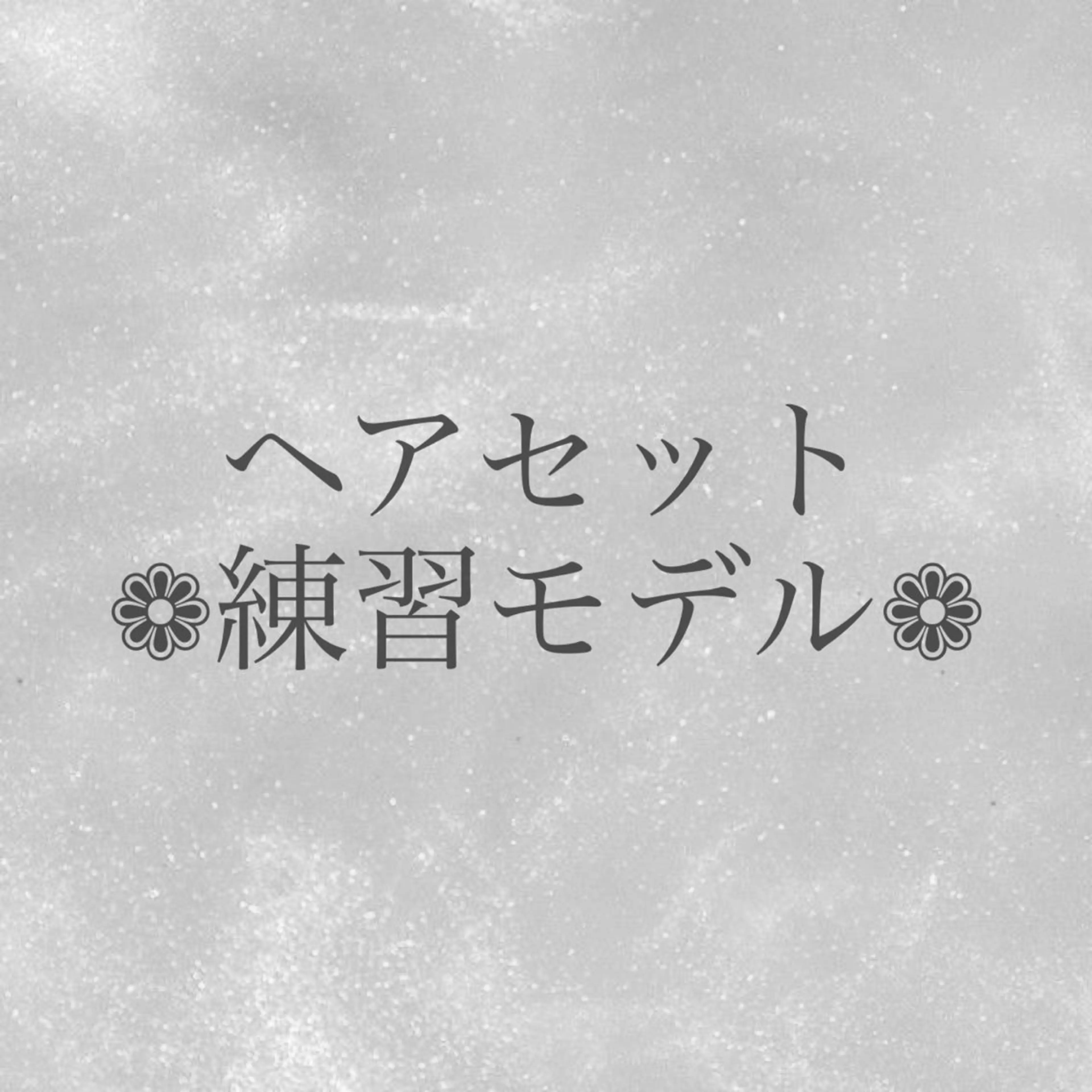 和髪練習モデル【補足必読】の写真