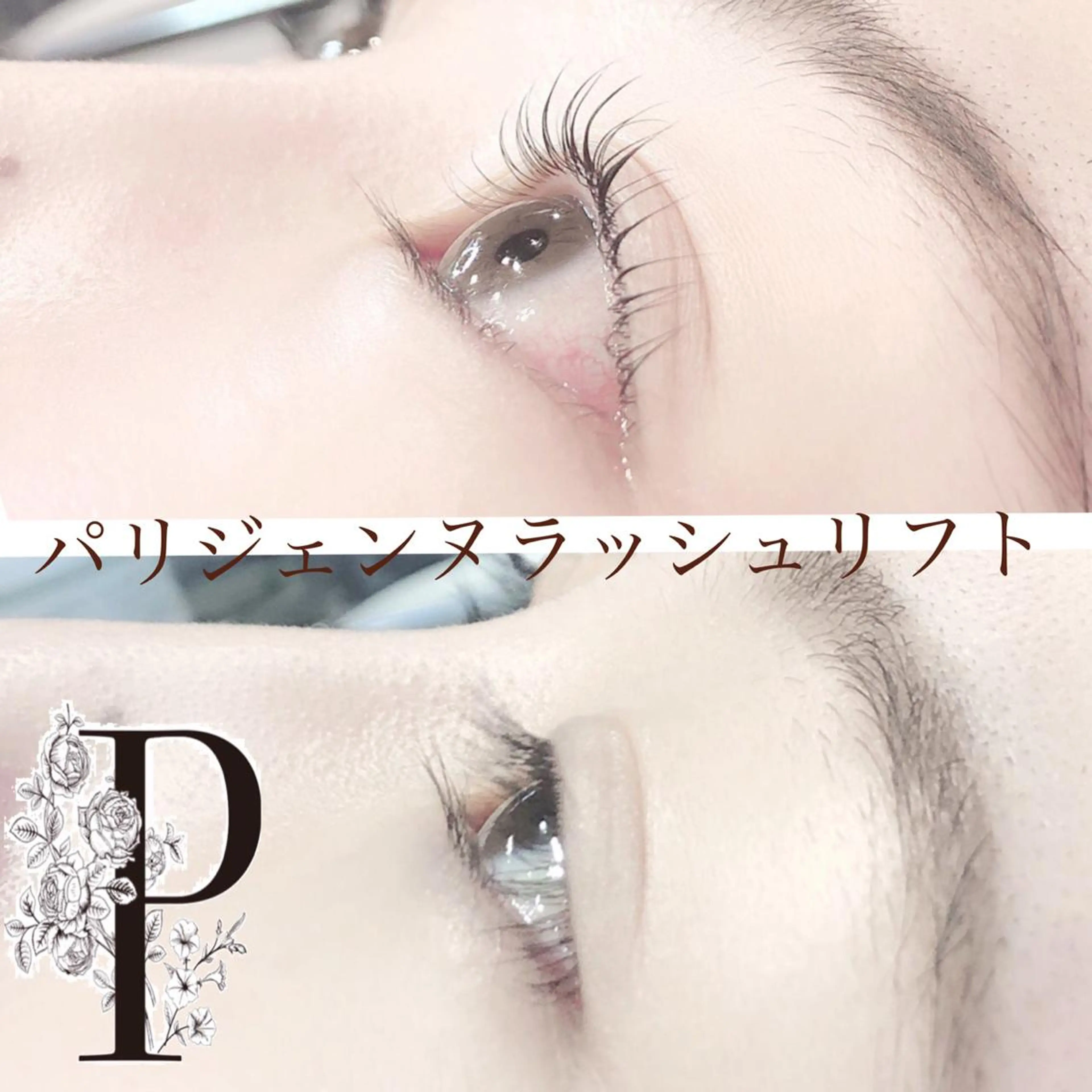 マツエク・マツパ パリジェンヌラッシュリフト crowded所属・中島 まり子のマツエク・マツパデザイン