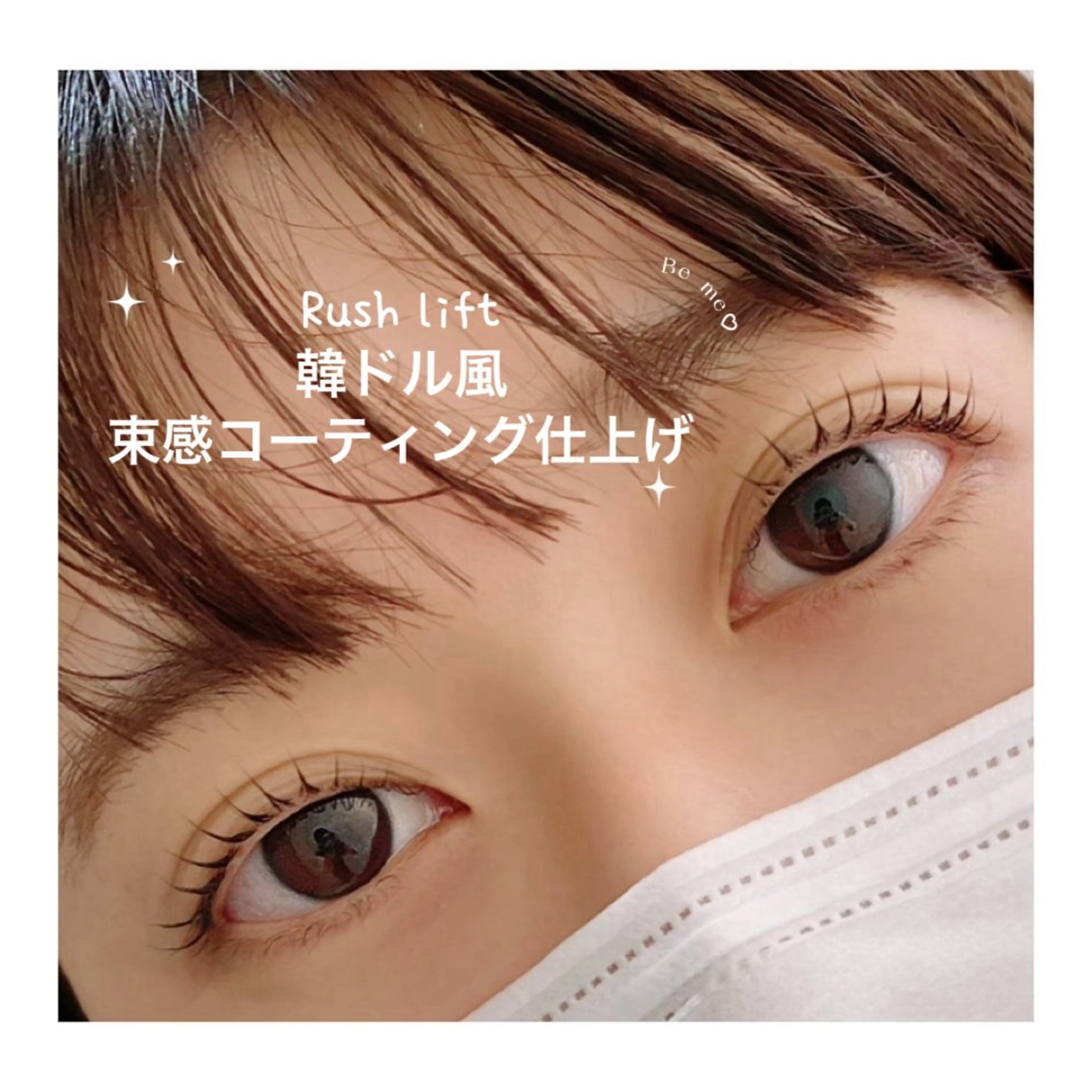 マツエク・マツパ まつげパーマ マツパ Be me♥ 亀貝景子のマツエク・マツパデザイン