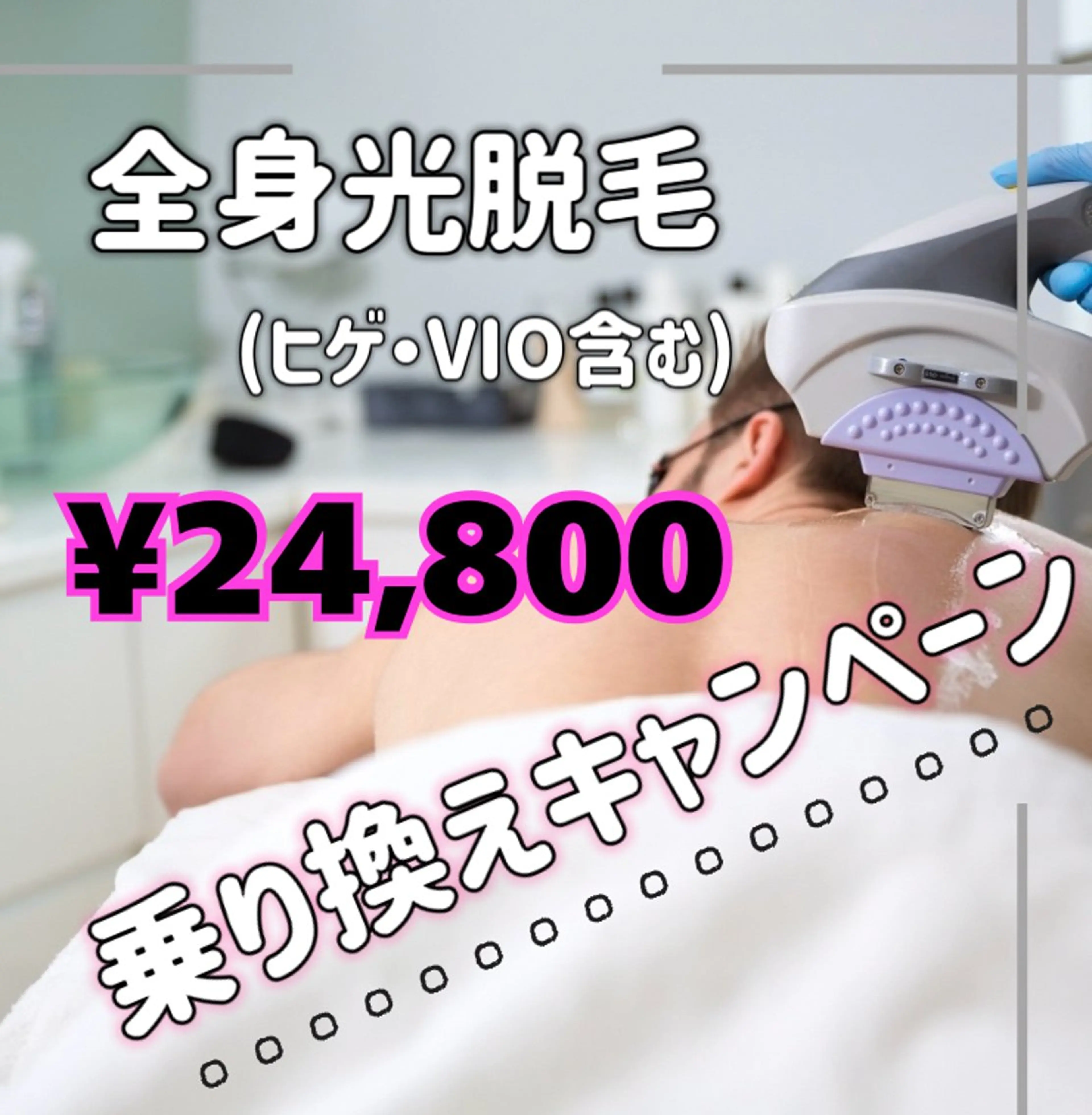 🉐乗り換えキャンペーン🌺🌟光脱毛✨男性🤵🏻‍♂️全身《ヒゲ、VIO含む》¥25,300✨🫧🌟の写真