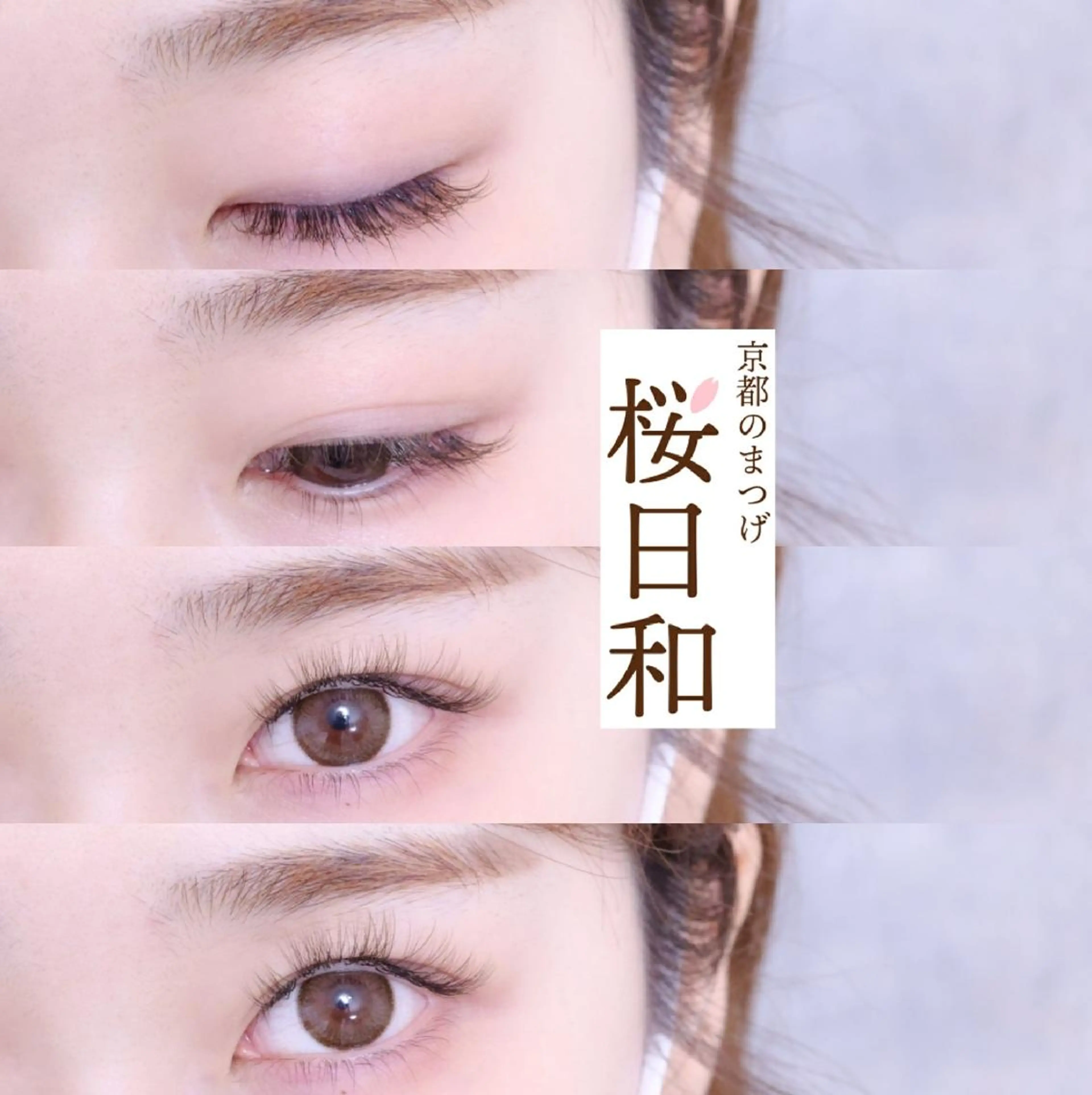 マツエク・マツパ カラーマツエク フラットラッシュ パリジェンヌラッシュリフト まつげパーマ 一重×まつ毛パーマ 京都のまつげ桜日和 小島美桜のマツエク・マツパデザイン